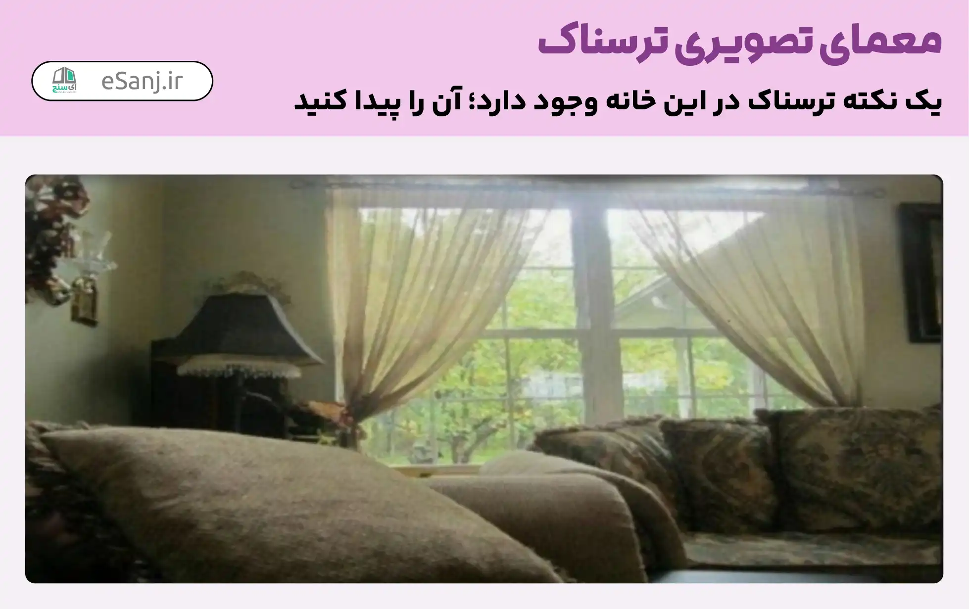 معمای تصویری ترسناک: نکته ترسناک عکس خانه چیست؟