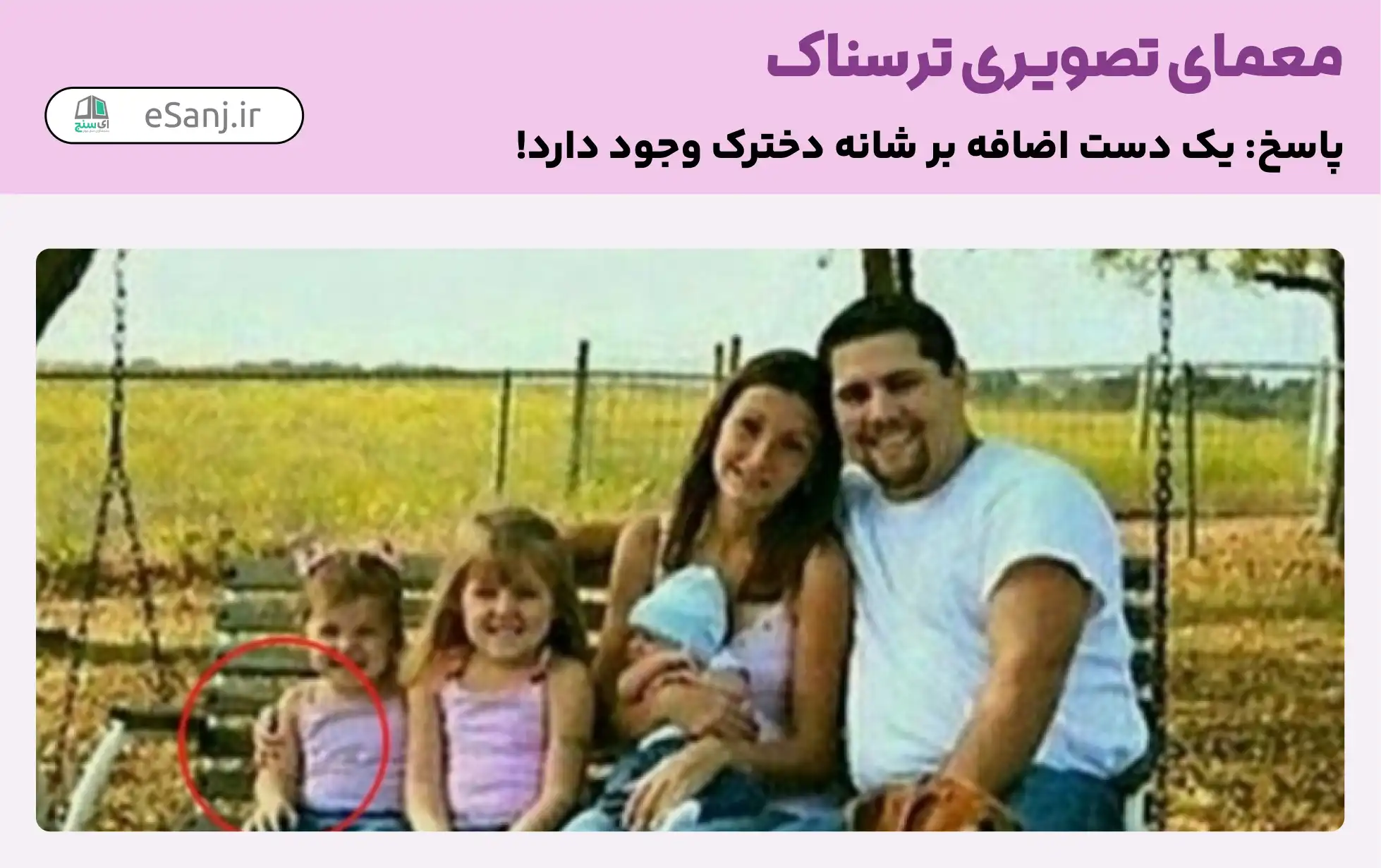 جواب معمای نکته ترسناک عکس خانوادگی چیست.