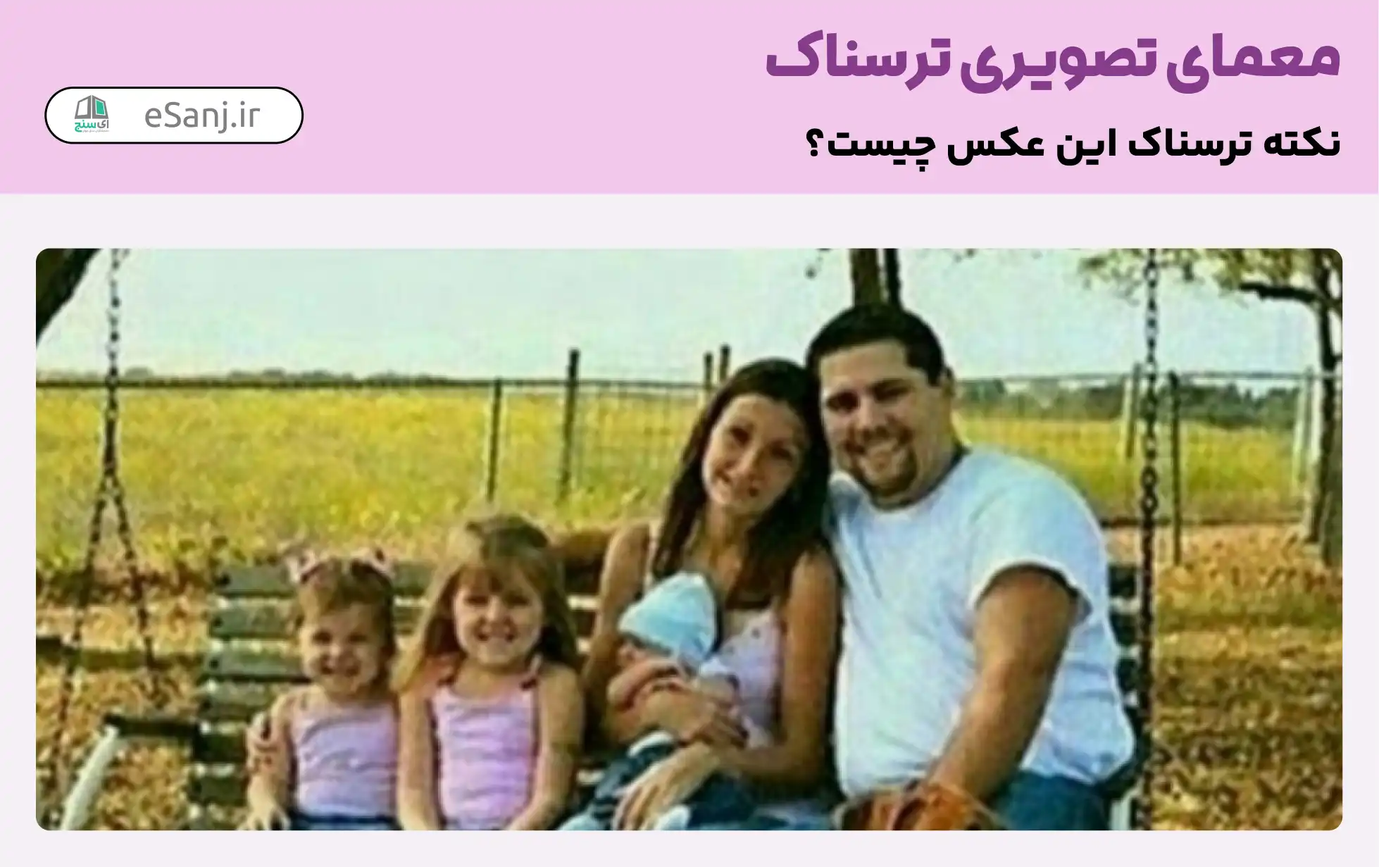 معمای تصویری ترسناک: نکته ترسناک عکس خانوادگی چیست؟