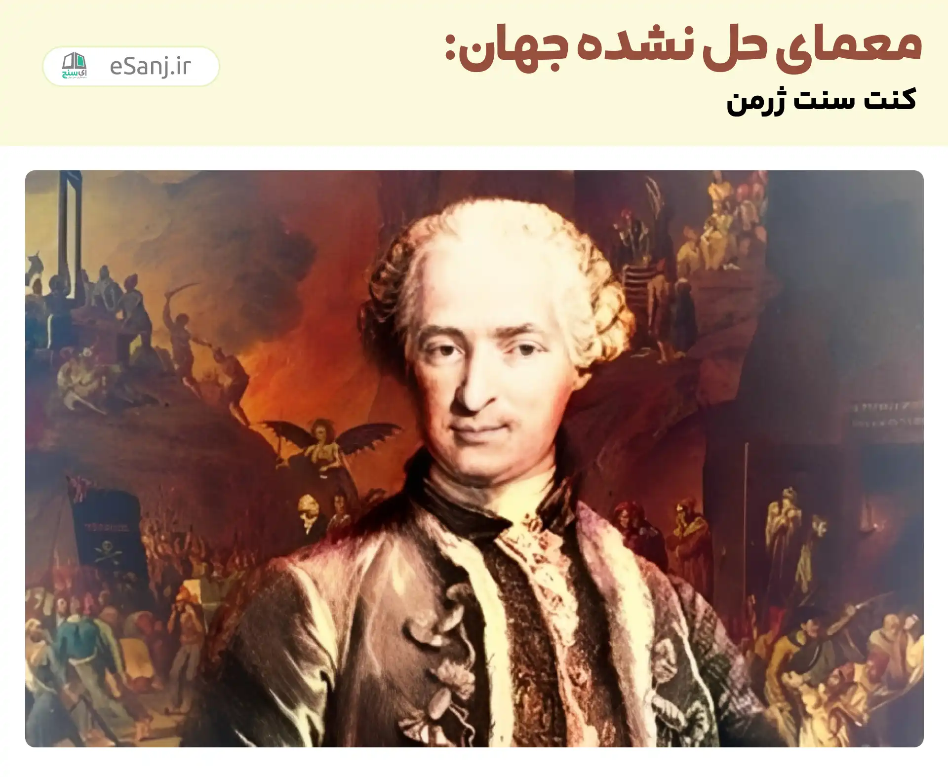 معماهای حل نشده جهان: کنت سنت ژرمن