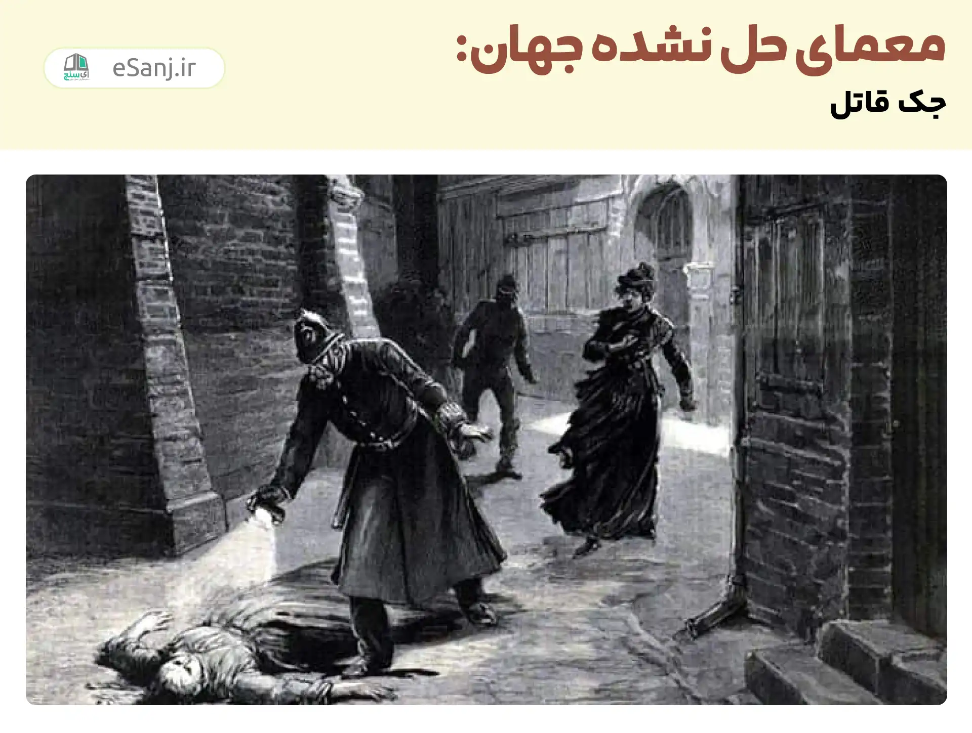 معماهای حل نشده جهان: جک قاتل