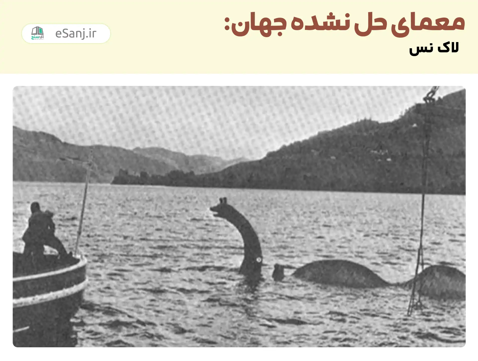معماهای حل نشده جهان: لاک نس