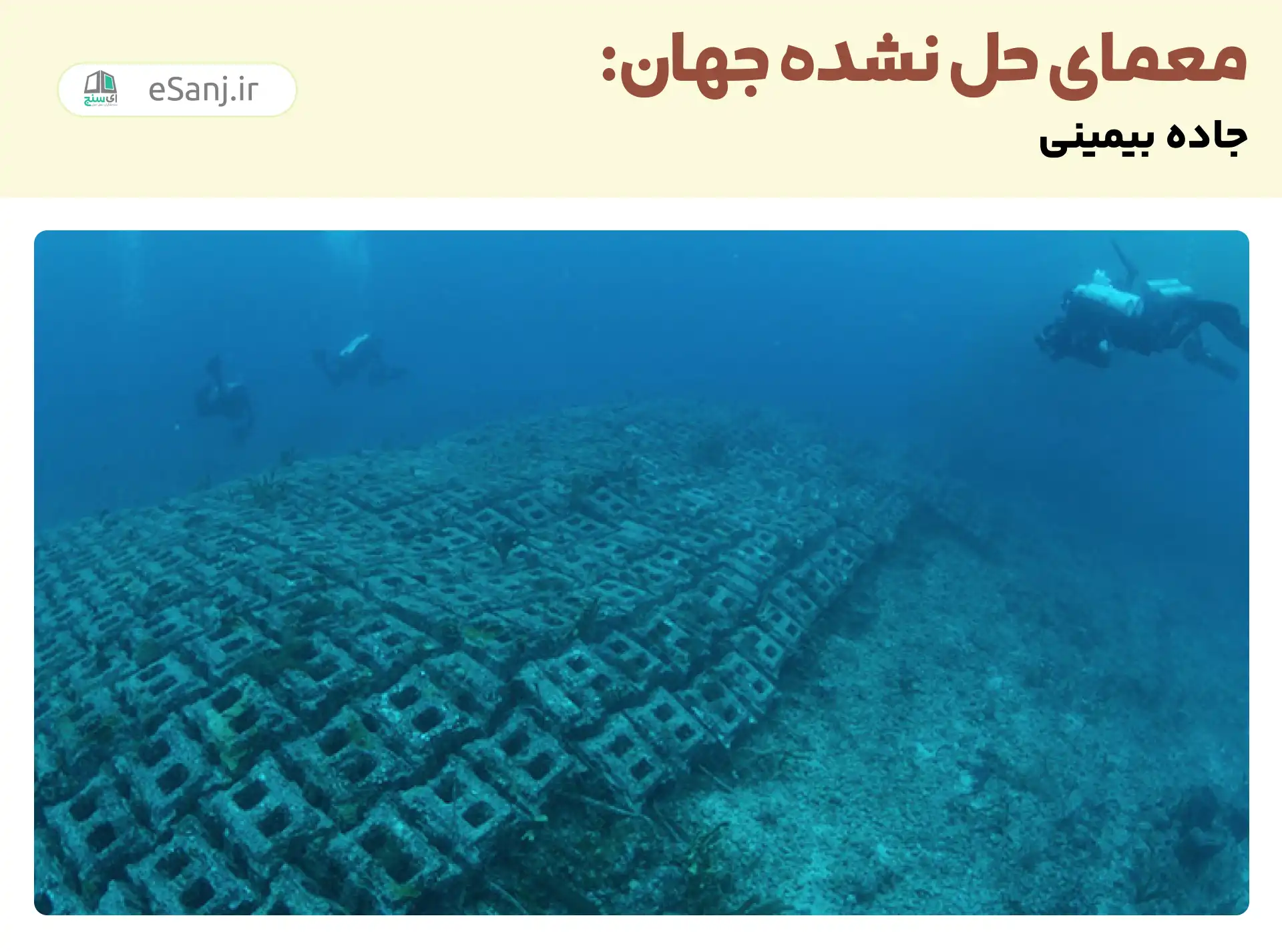 معماهای حل نشده جهان: جاده بیمینی