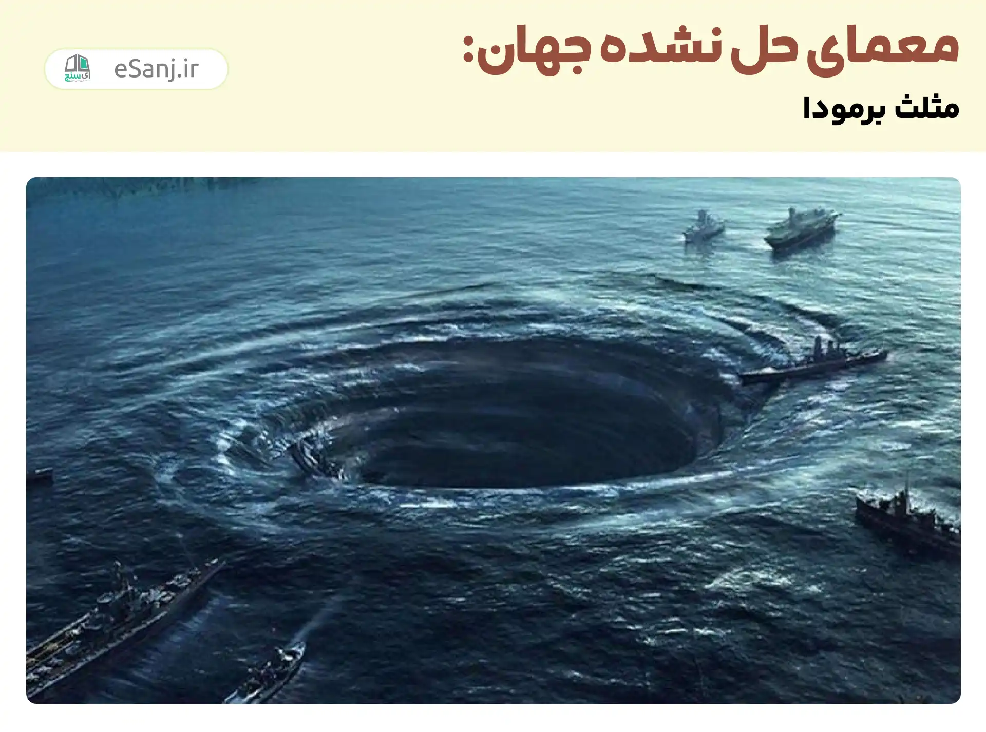 معماهای حل نشده جهان: مثلث برمودا