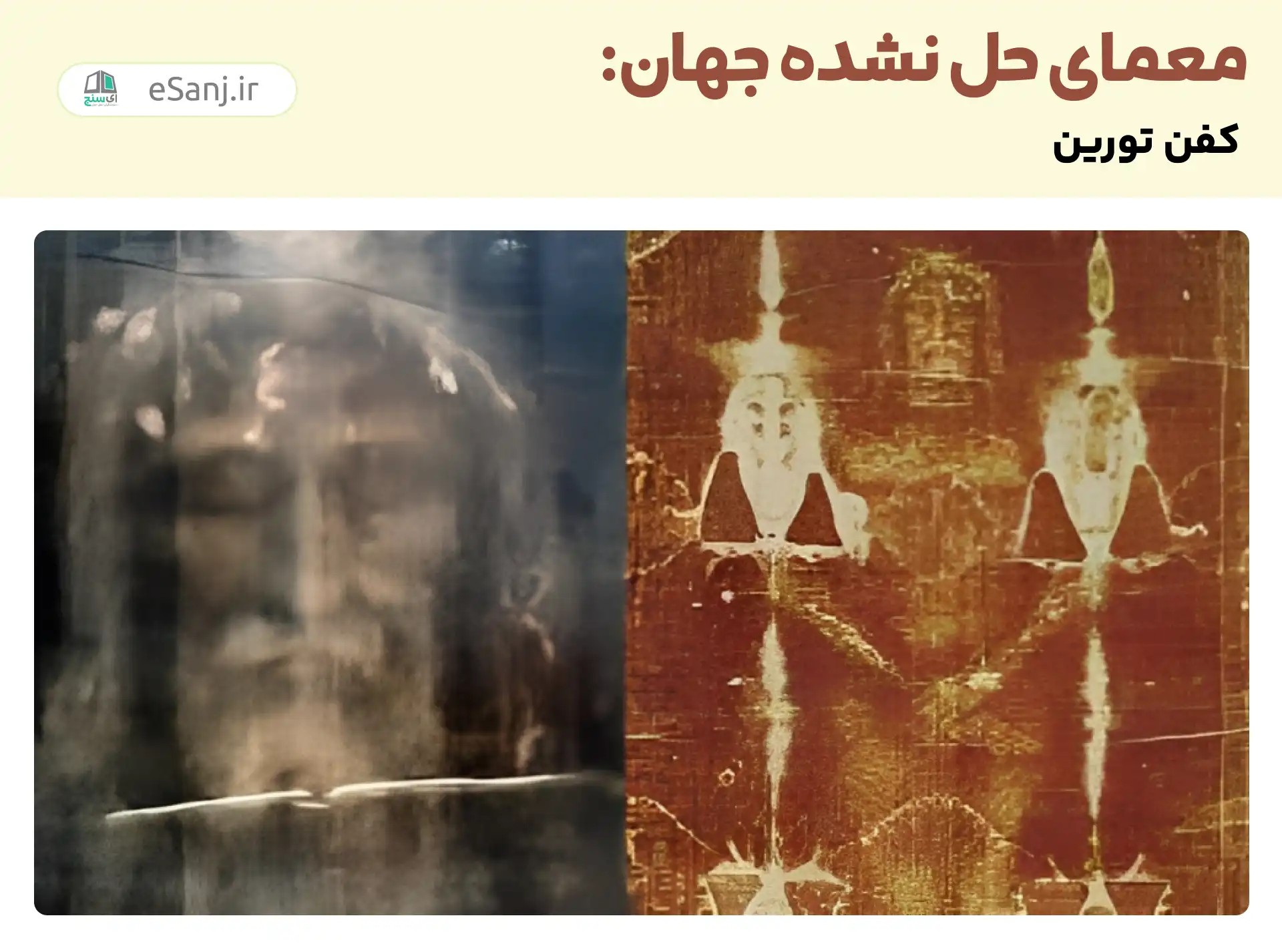 معماهای حل نشده جهان: کفن تورین