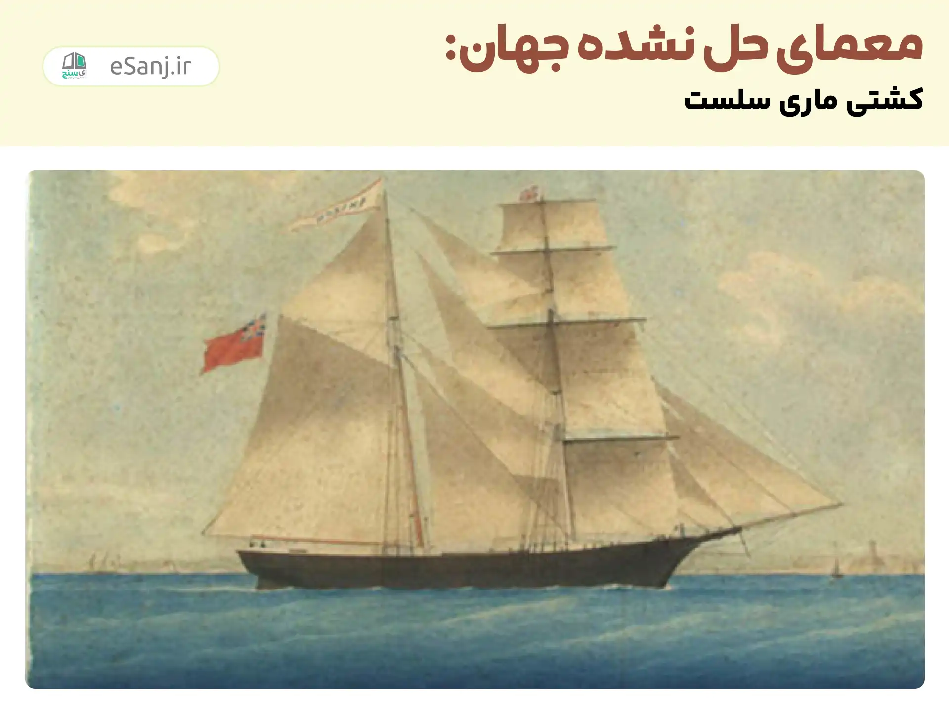 معماهای حل نشده جهان: ماری سلسلت