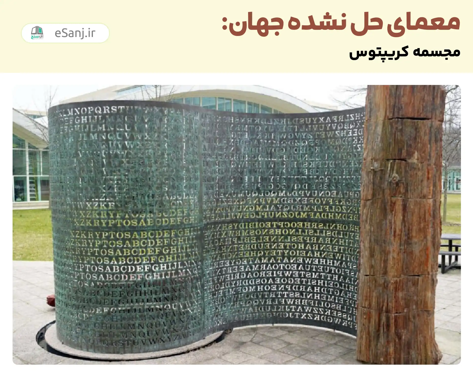 معماهای حل نشده جهان: مجسمه کریپتوس