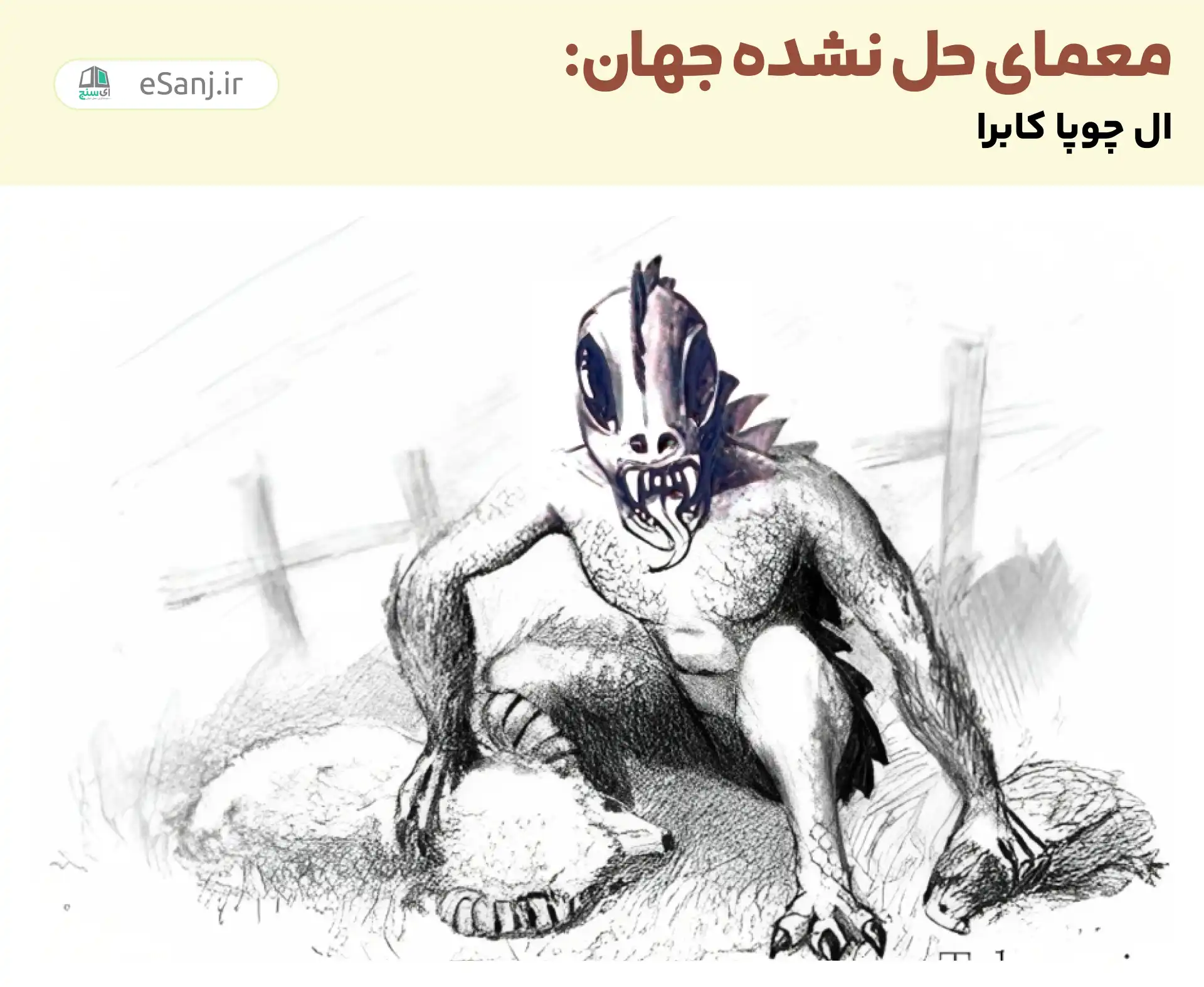 معماهای حل نشده جهان: ال چوپاکابرا