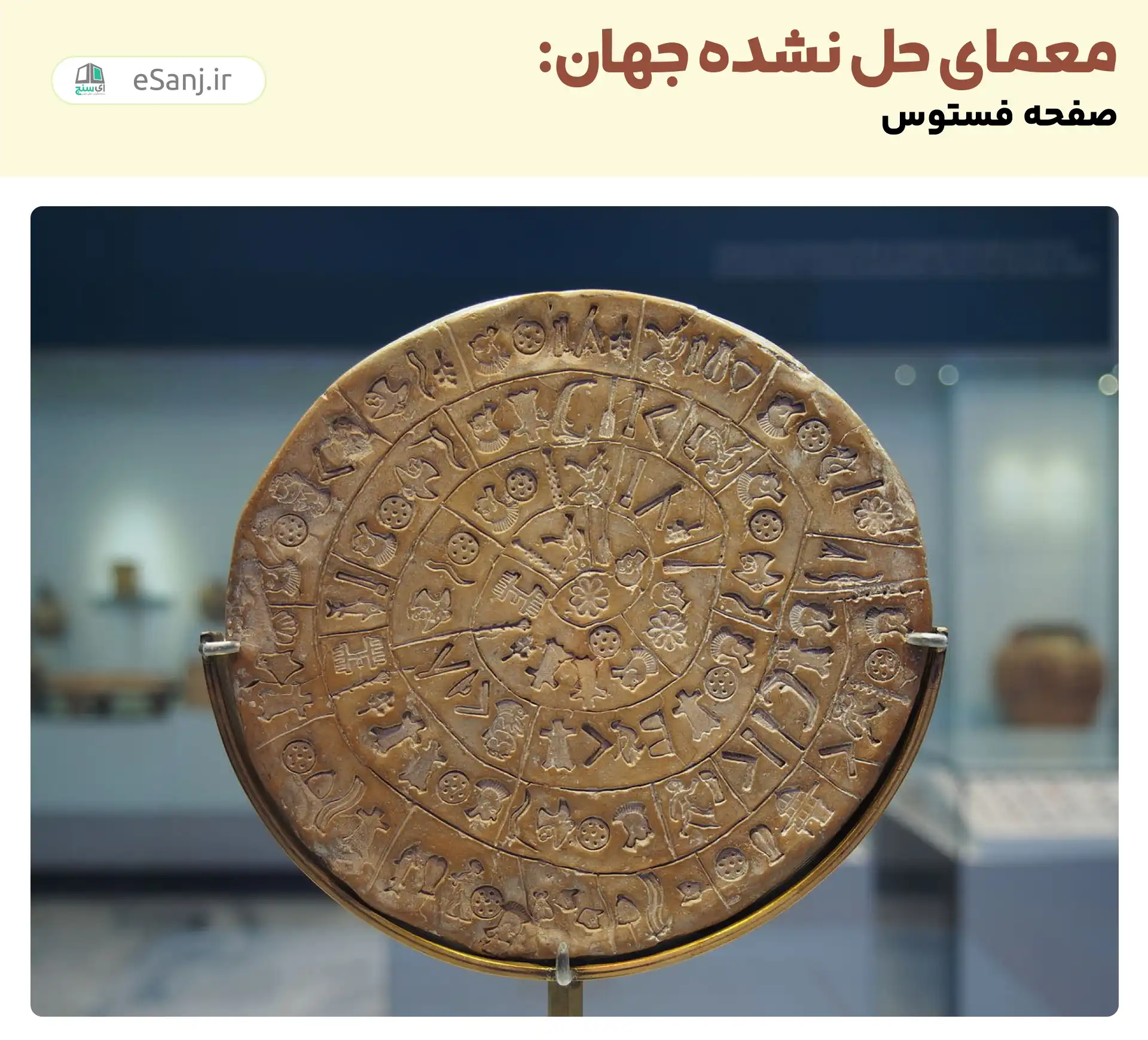 معماهای حل نشده جهان: صفحه فستوس
