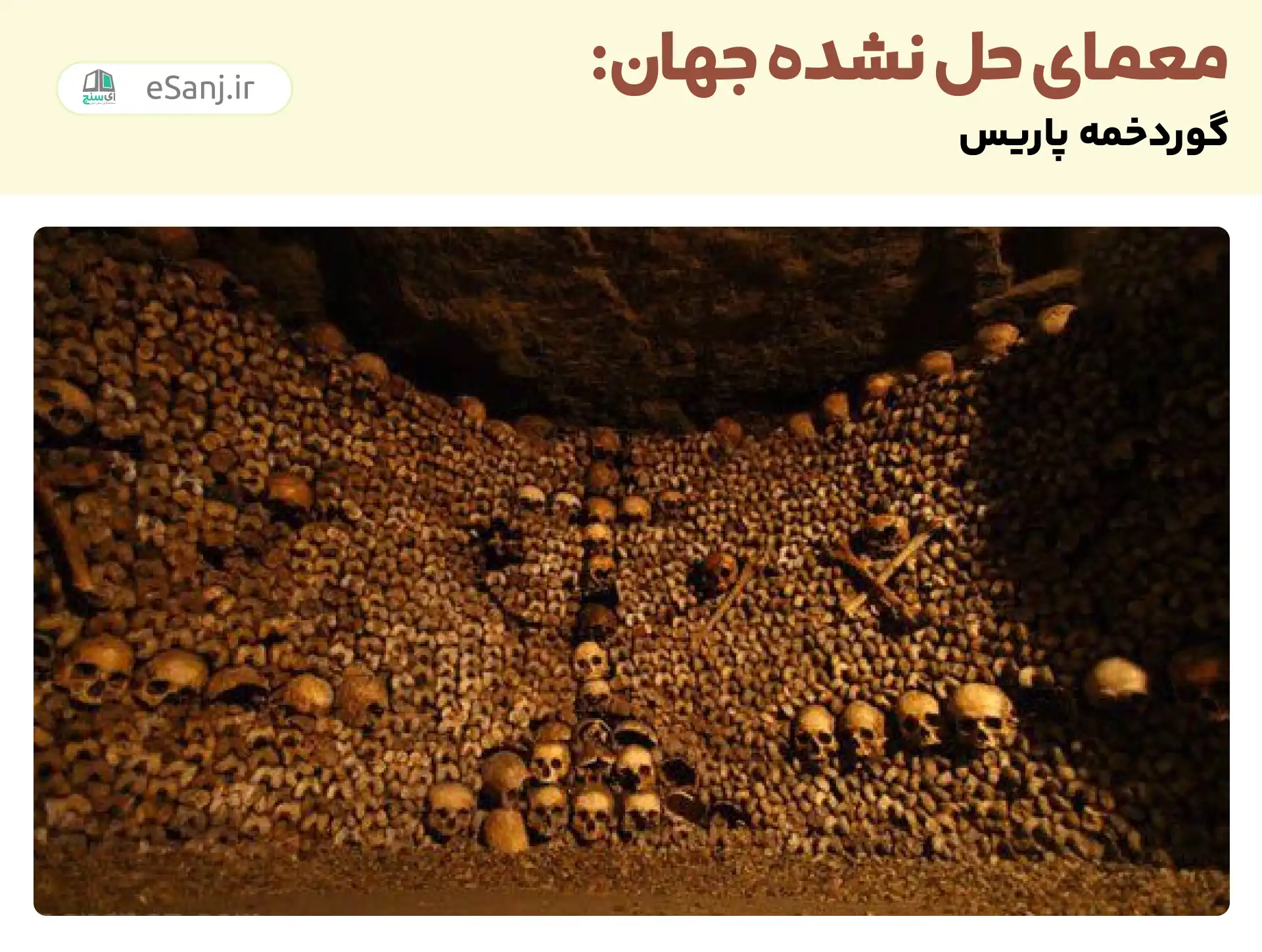 معماهای حل نشده جهان: گوردخمه پاریس