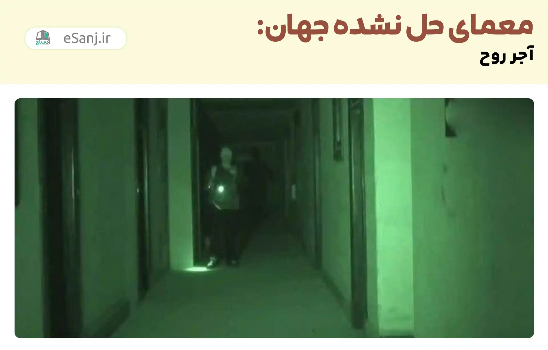معماهای حل نشده جهان: ماجرای روح