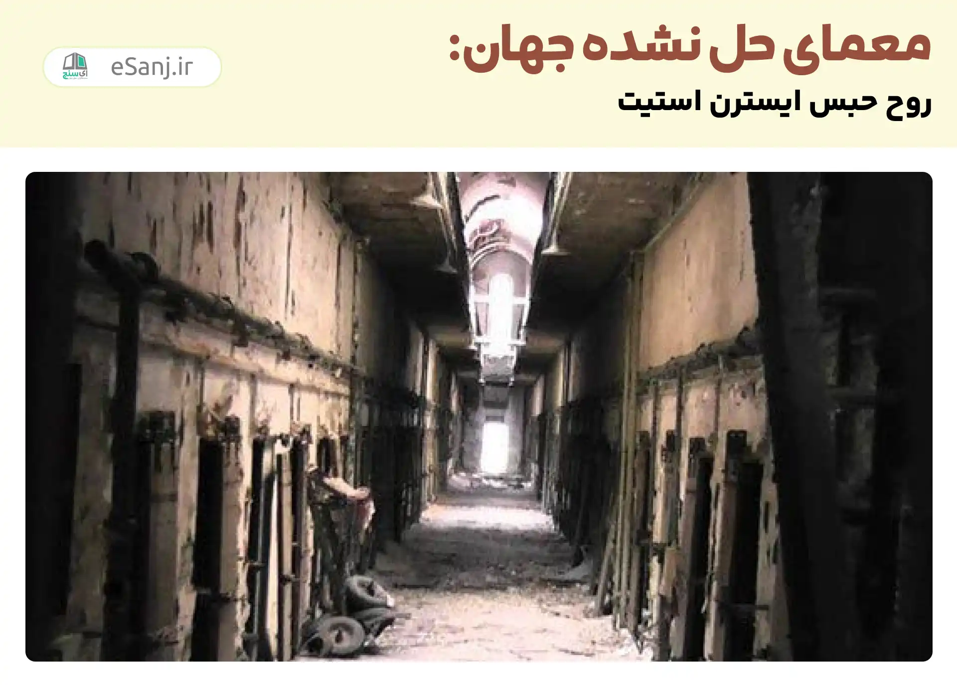 معماهای حل نشده جهان: روح حبس ایسترن استیت