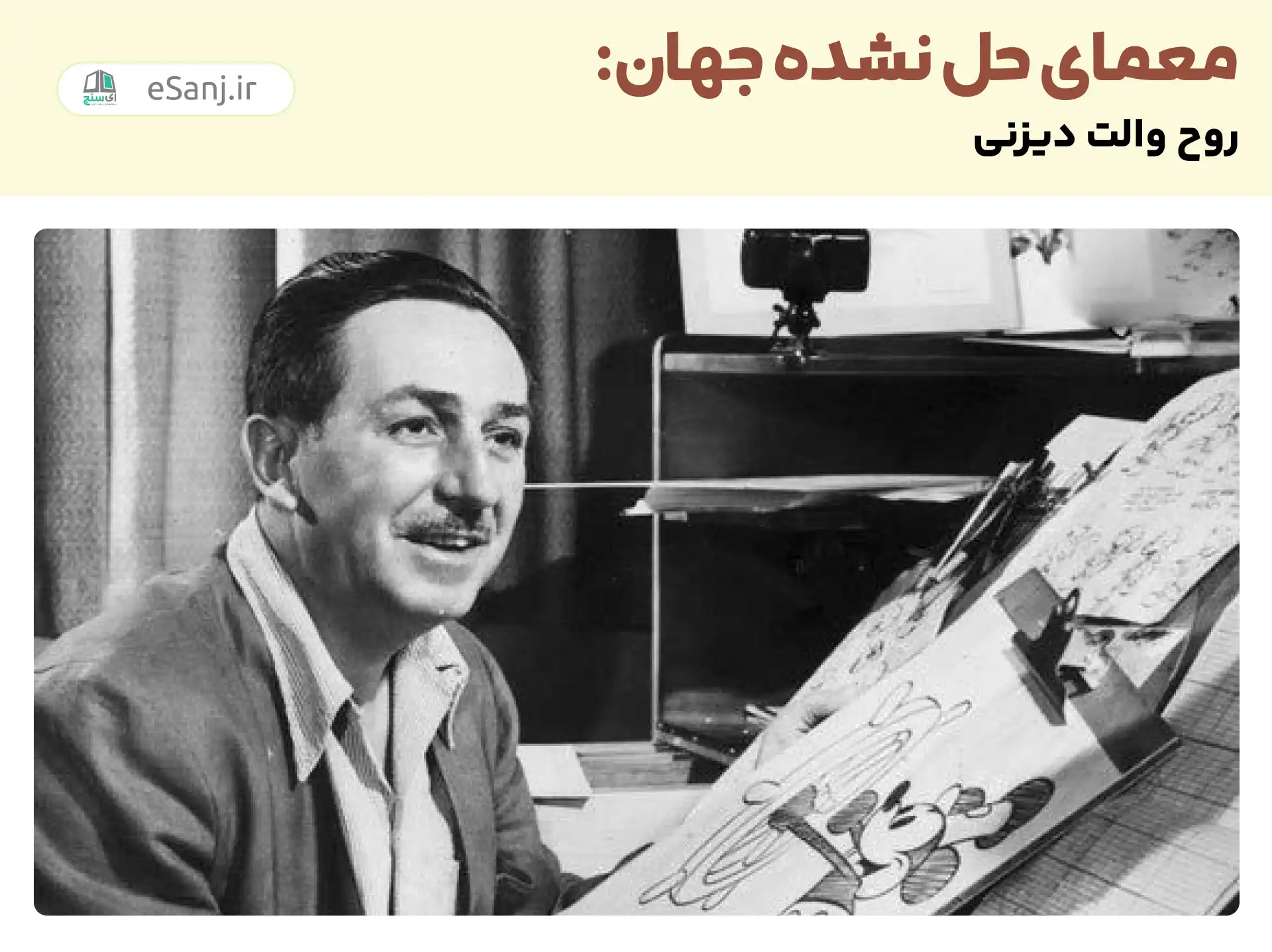 معماهای حل نشده جهان: روح والت دیزنی