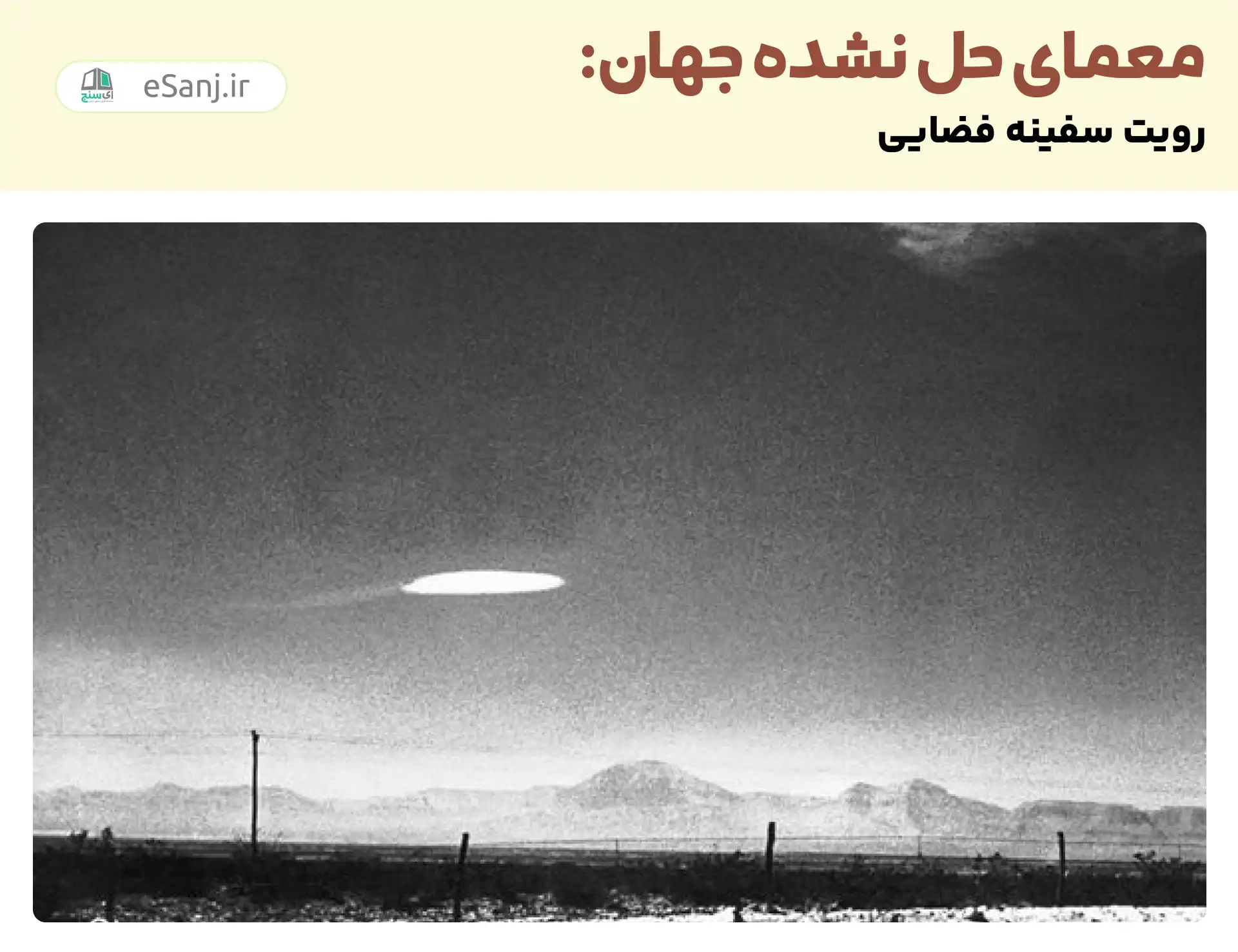 معماهای حل نشده جهان: رویت سفینه فضایی