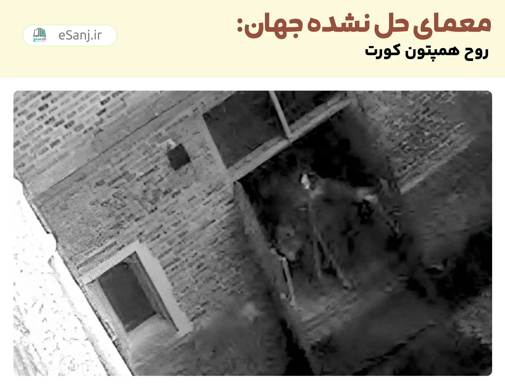 معماهای حل نشده جهان: روح همپتون کورت