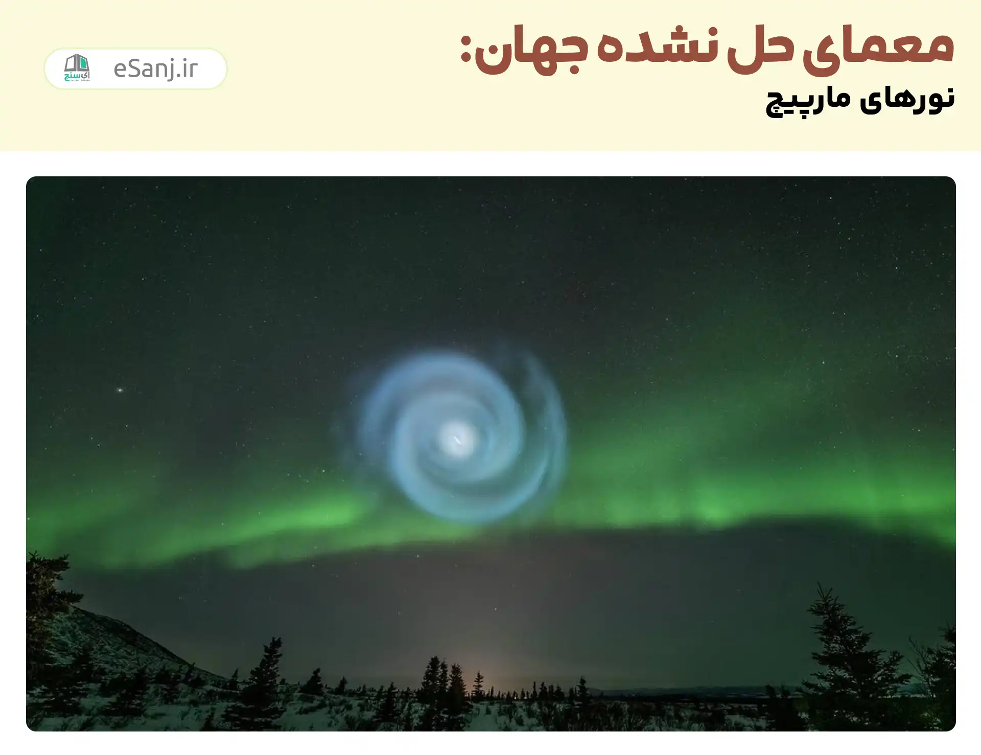 معمای حل نشده جهان: نورهای مارپیچ