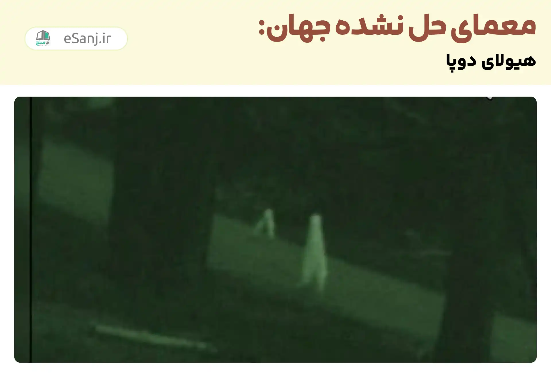 معماهای حل نشده جهان: هیولای دوپا