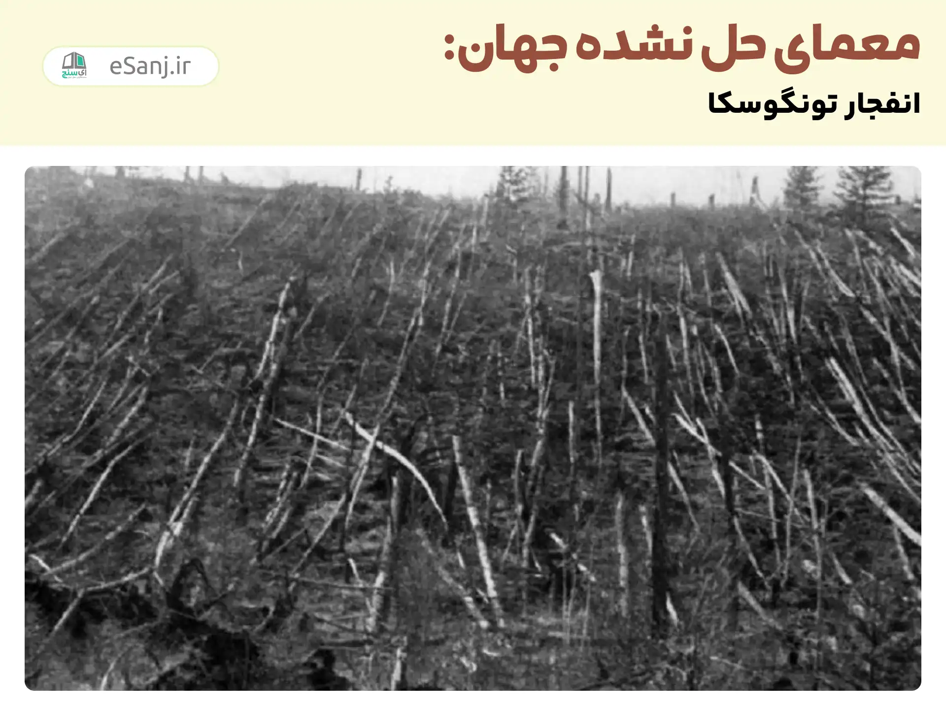 معمای حل نشده جهان: انفجار تونگوسکا