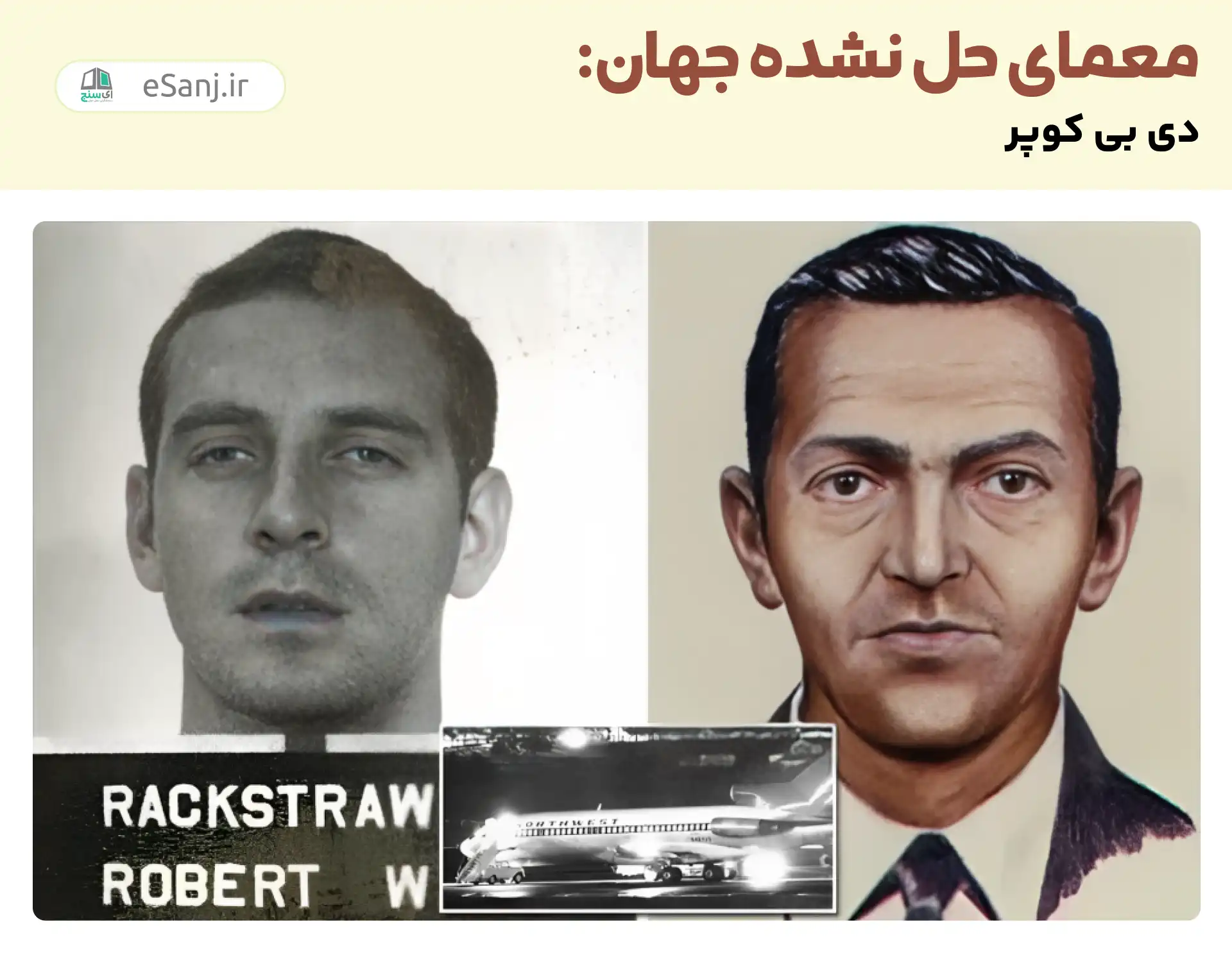 معماهای حل نشده جهان: دی بی کوپر