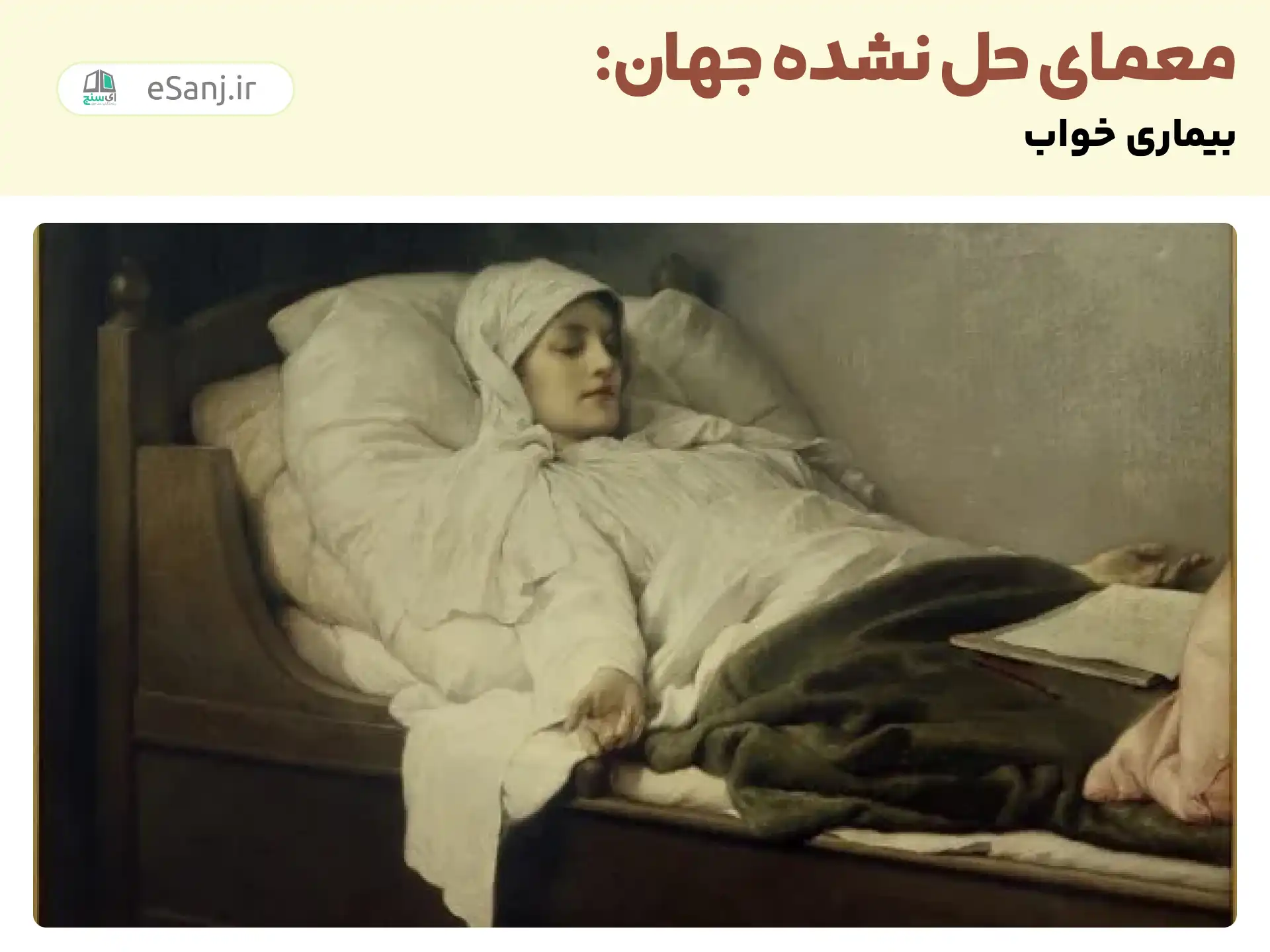 معمای حل نشده جهان: بیماری خواب