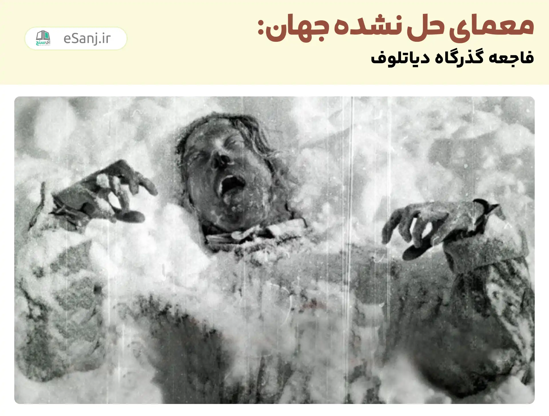 معمای حل نشده جهان: فاجعه گذرگاه دیاتلوف