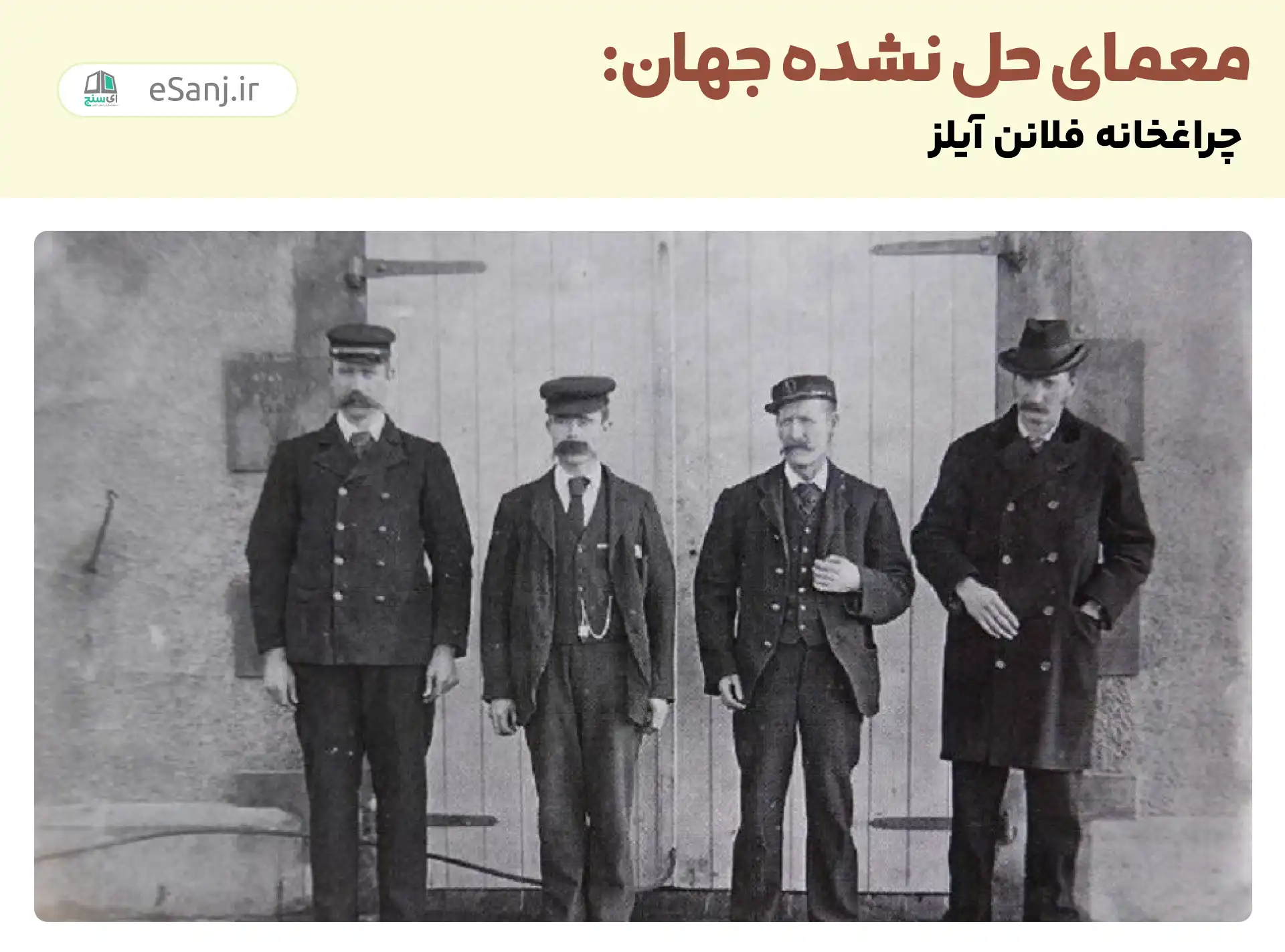 معمای حل نشده جهان: چراغخانه فلانن آیلز