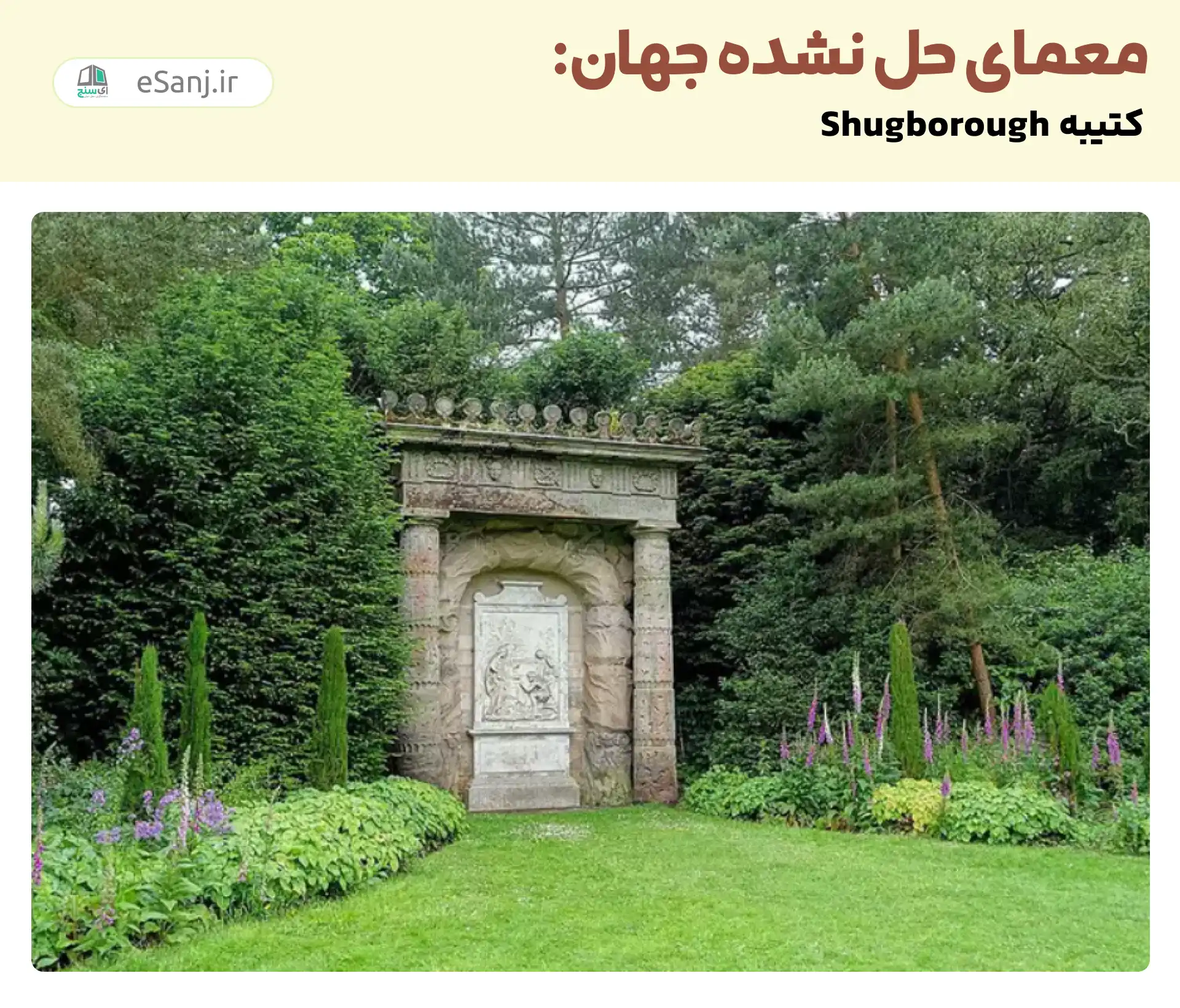 معمای حل نشده جهان: سنگ نوشته شان بورف