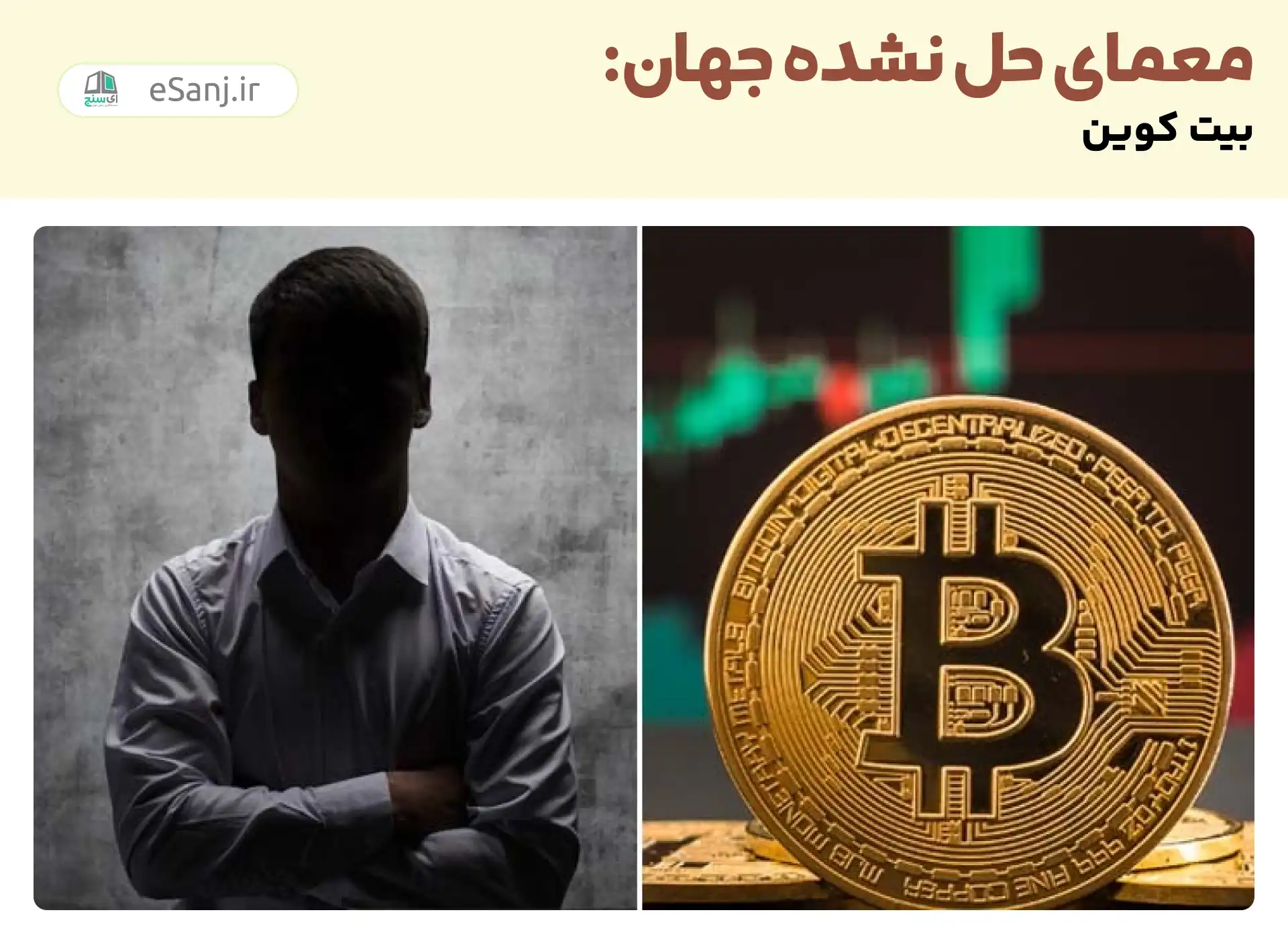 معمای حل نشده جهان: معمای بیت کوین
