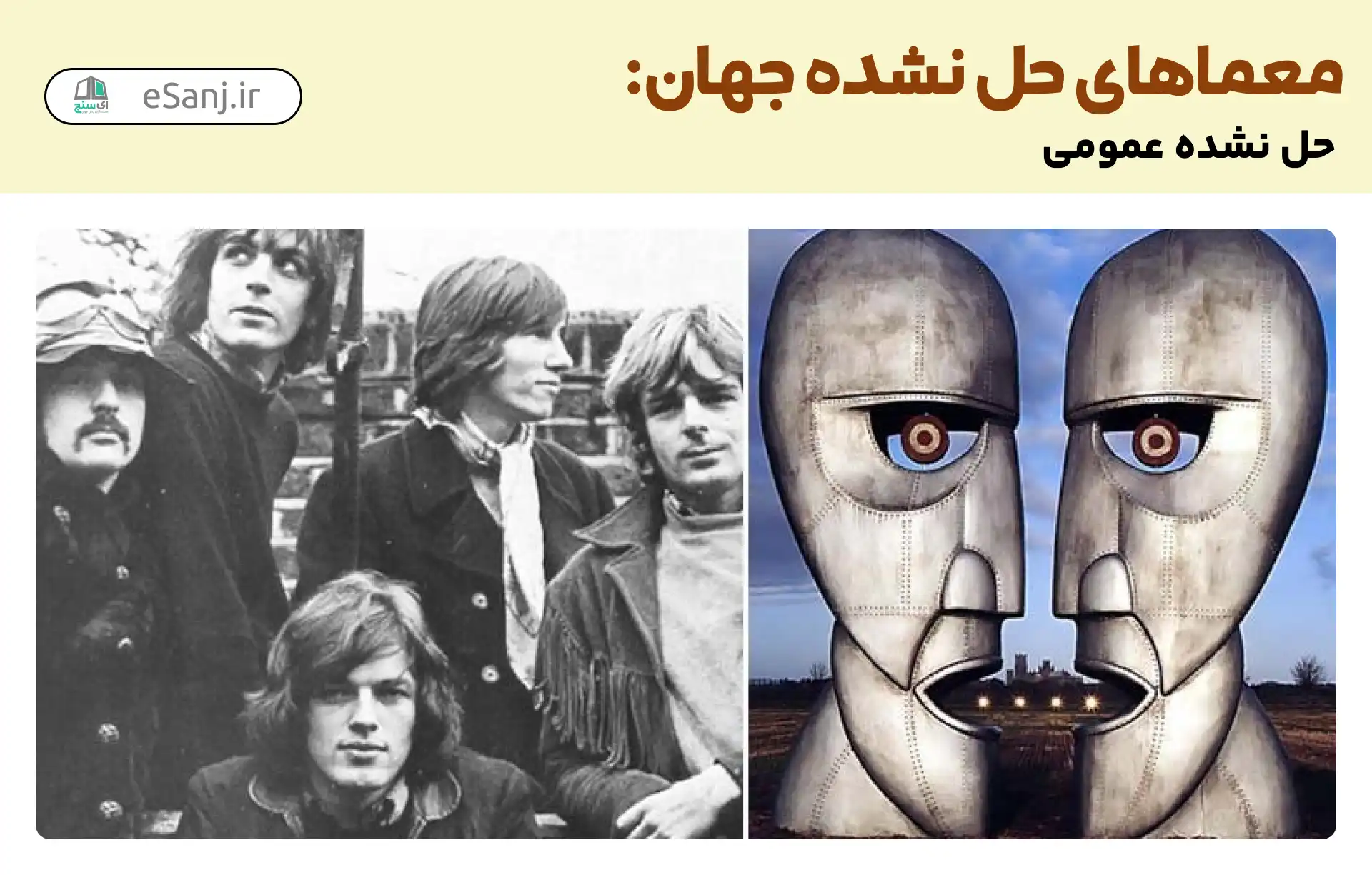 معماهای حل نشده جهان: معمای عمومی