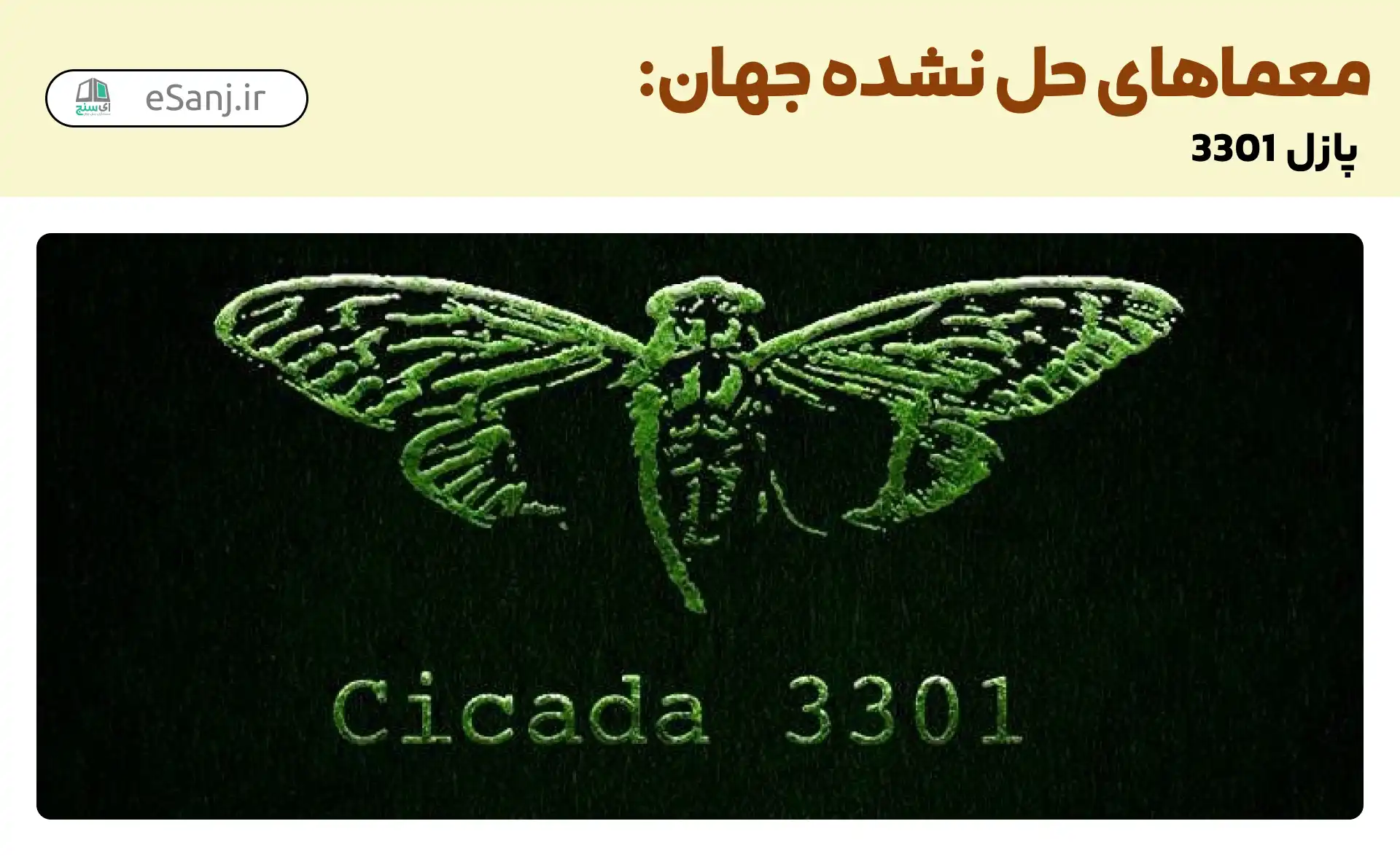 معماهای حل نشده جهان: پازل 3301