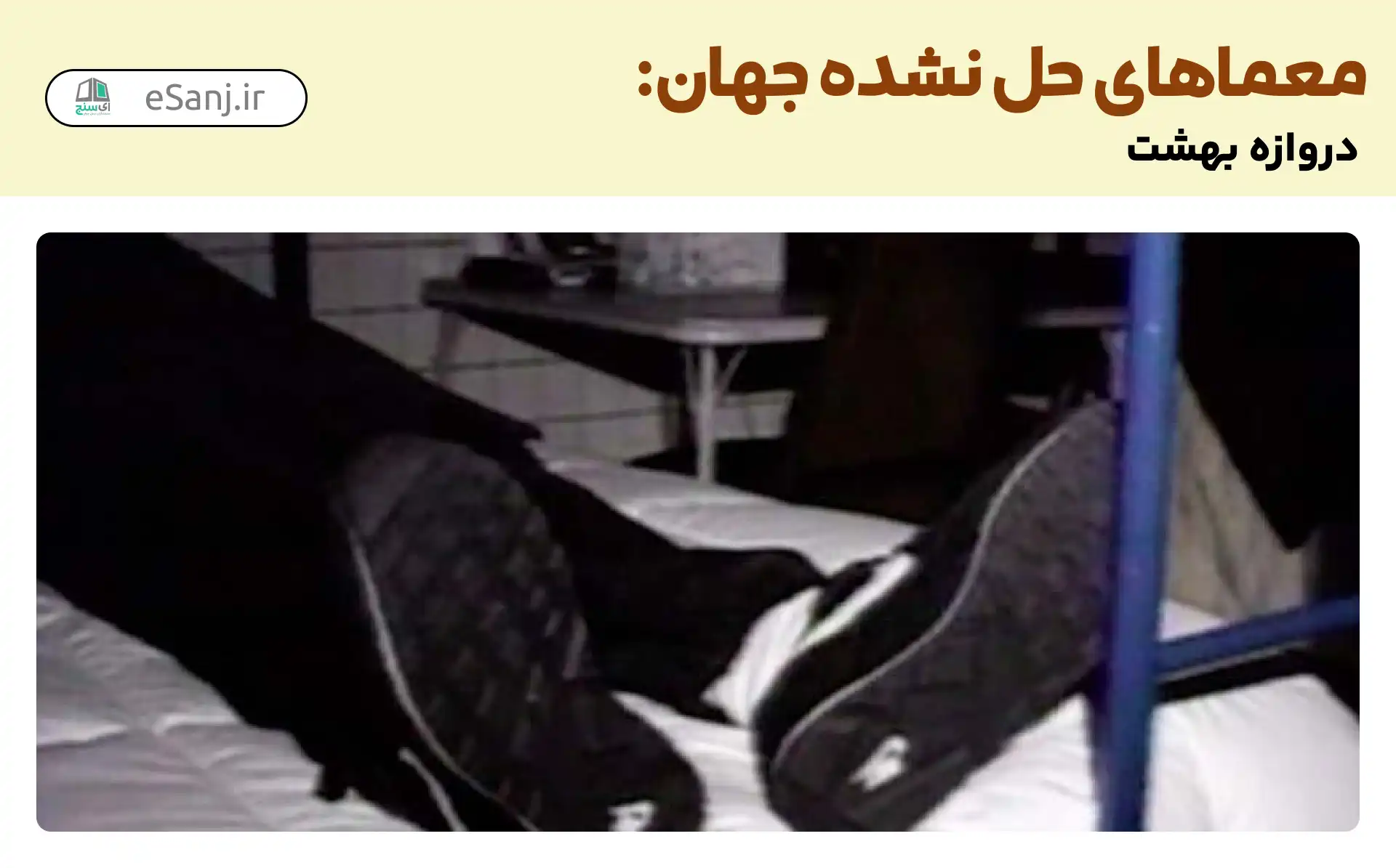 معماهای حل نشده جهان: دروازه بهشت