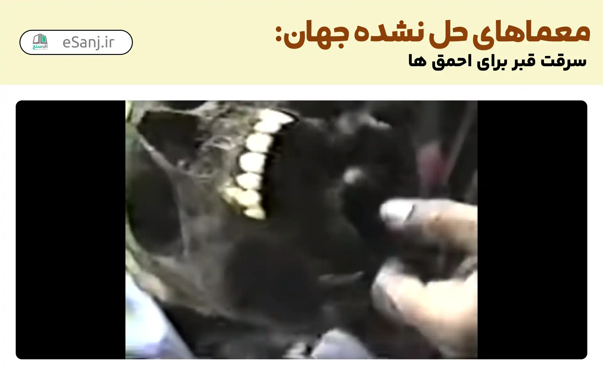 معماهای حل نشده جهان: سرقت قبر برای احمق ها
