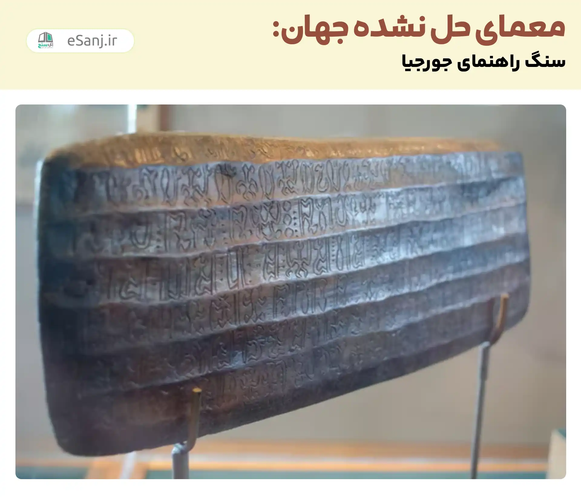 معمای حل نشده جهان: سنگ راهنمای جورجیا