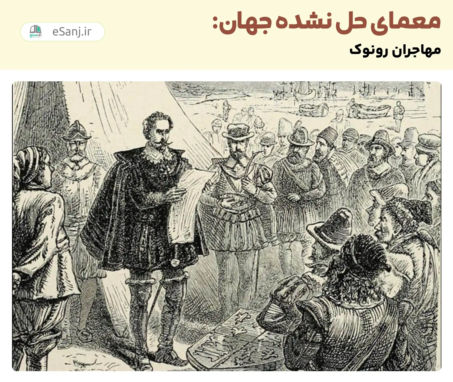معماهای حل نشده جهان: مهاجران رونوک