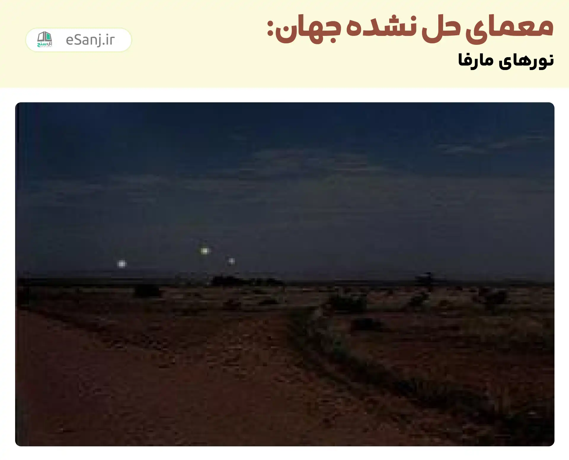 معماهای حل نشده جهان: نورهای مارفا
