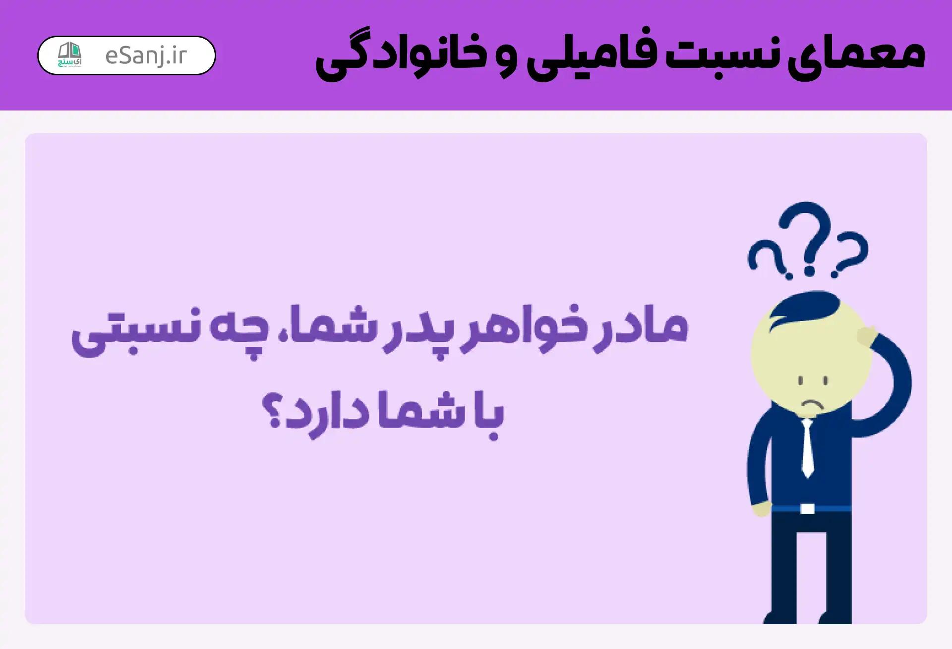 معمای نسبت فامیلی