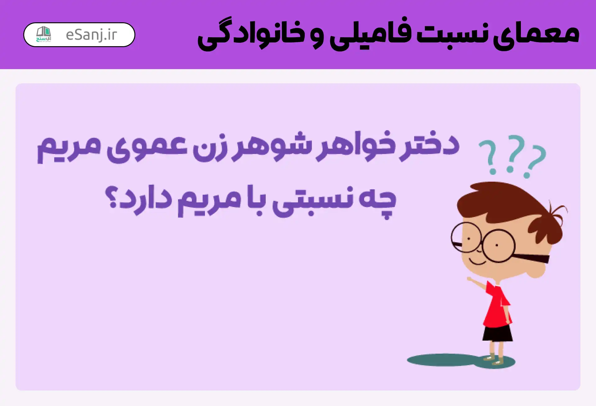معمای نسبت خانوادگی
