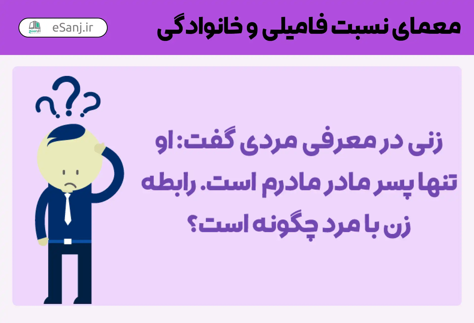 معمای نسبت فامیلی و خانوادگی