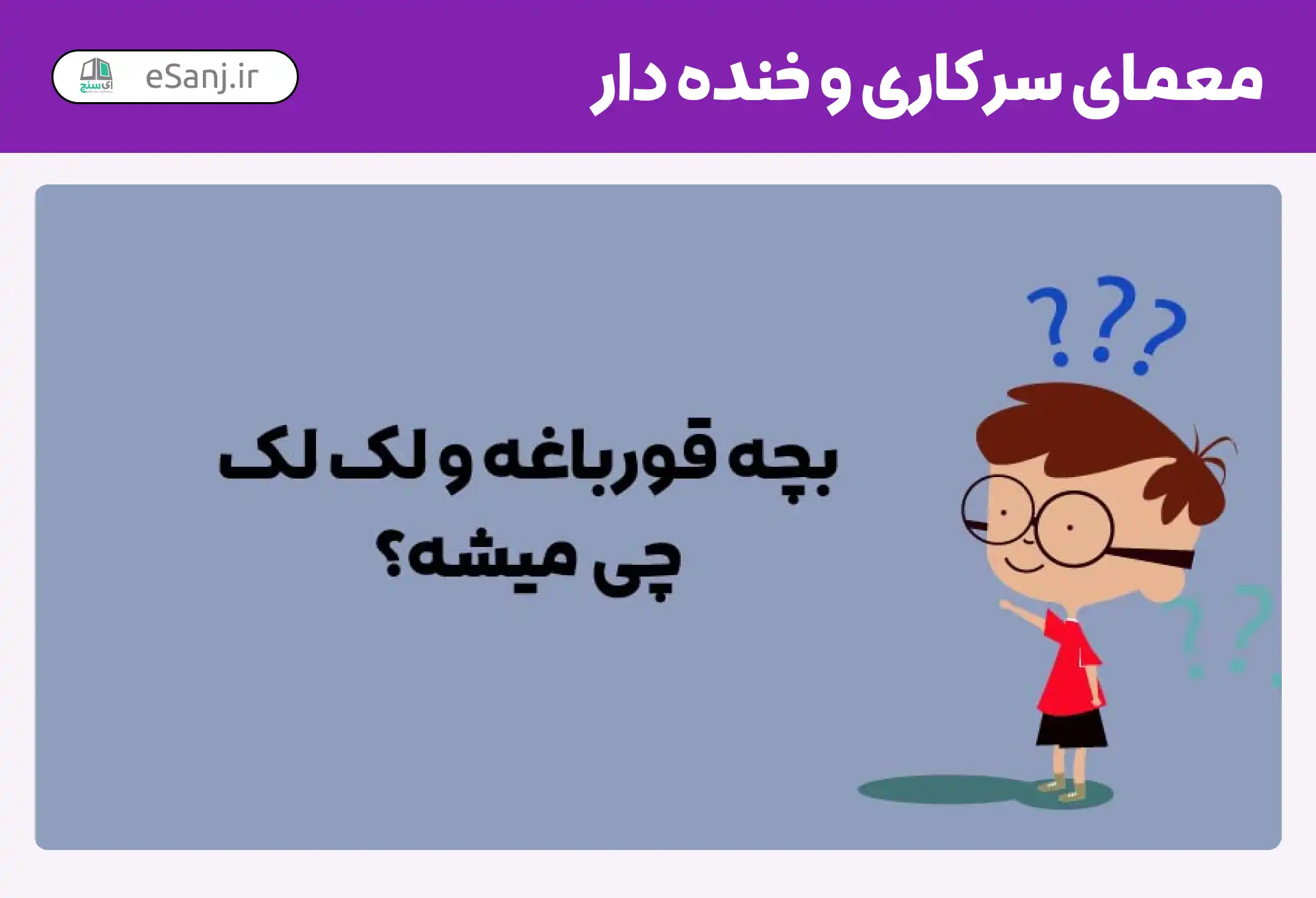معمای سرکاری و خنده دار