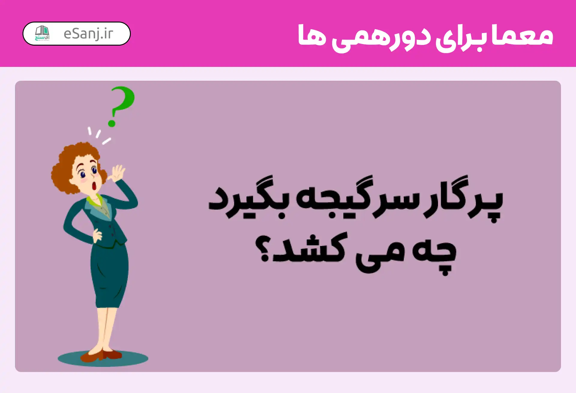معما برای دورهمی
