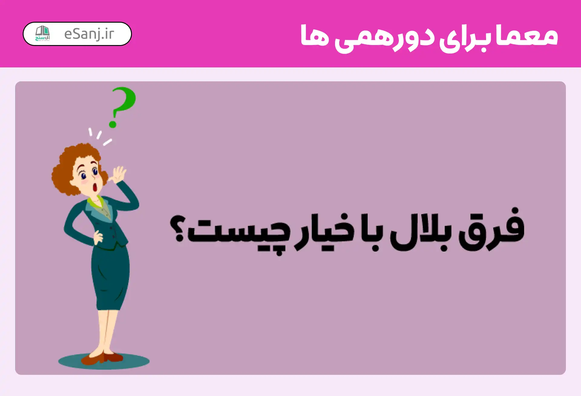 معما برای دورهمی ها
