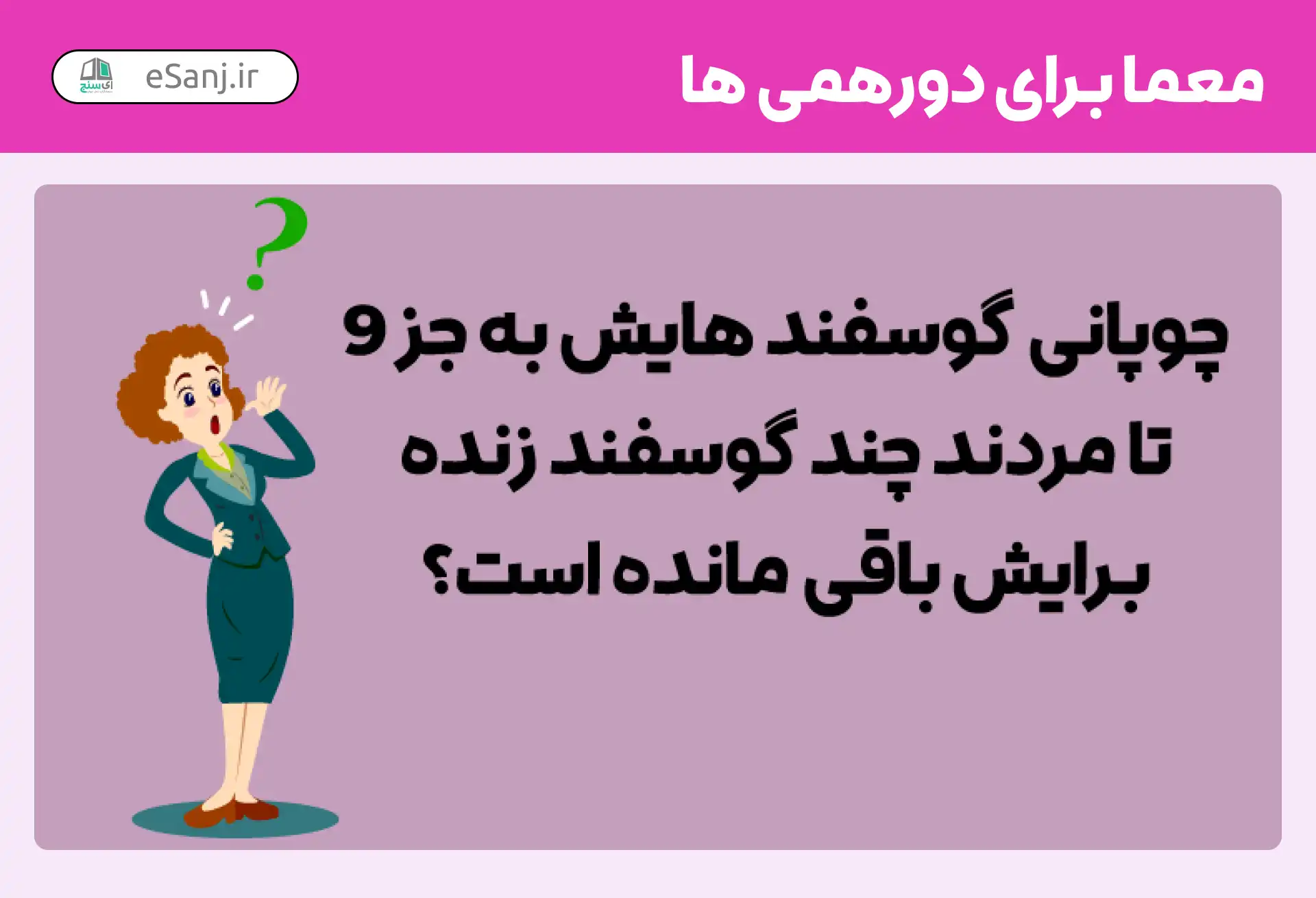 معما برای مهمانی ها