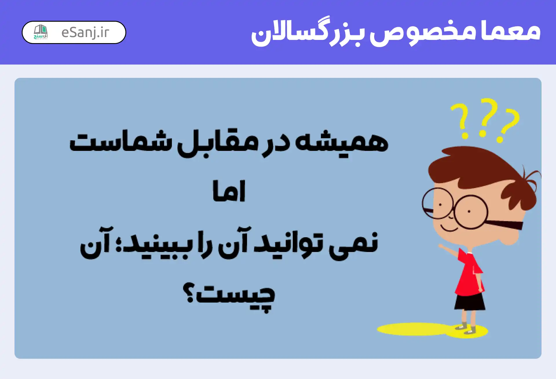 معما برای بزرگسالان