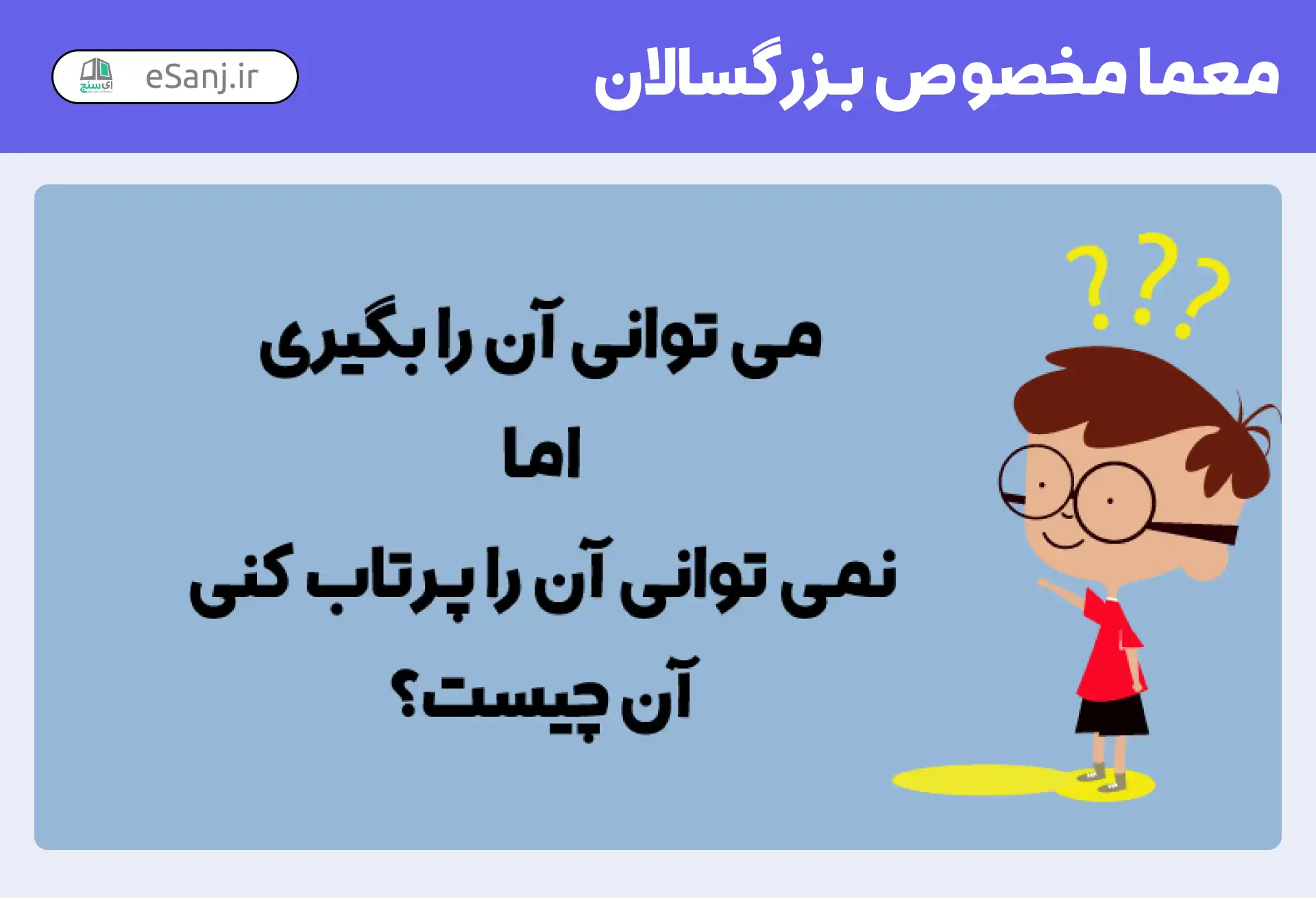 معما مخصوص بزرگسالان