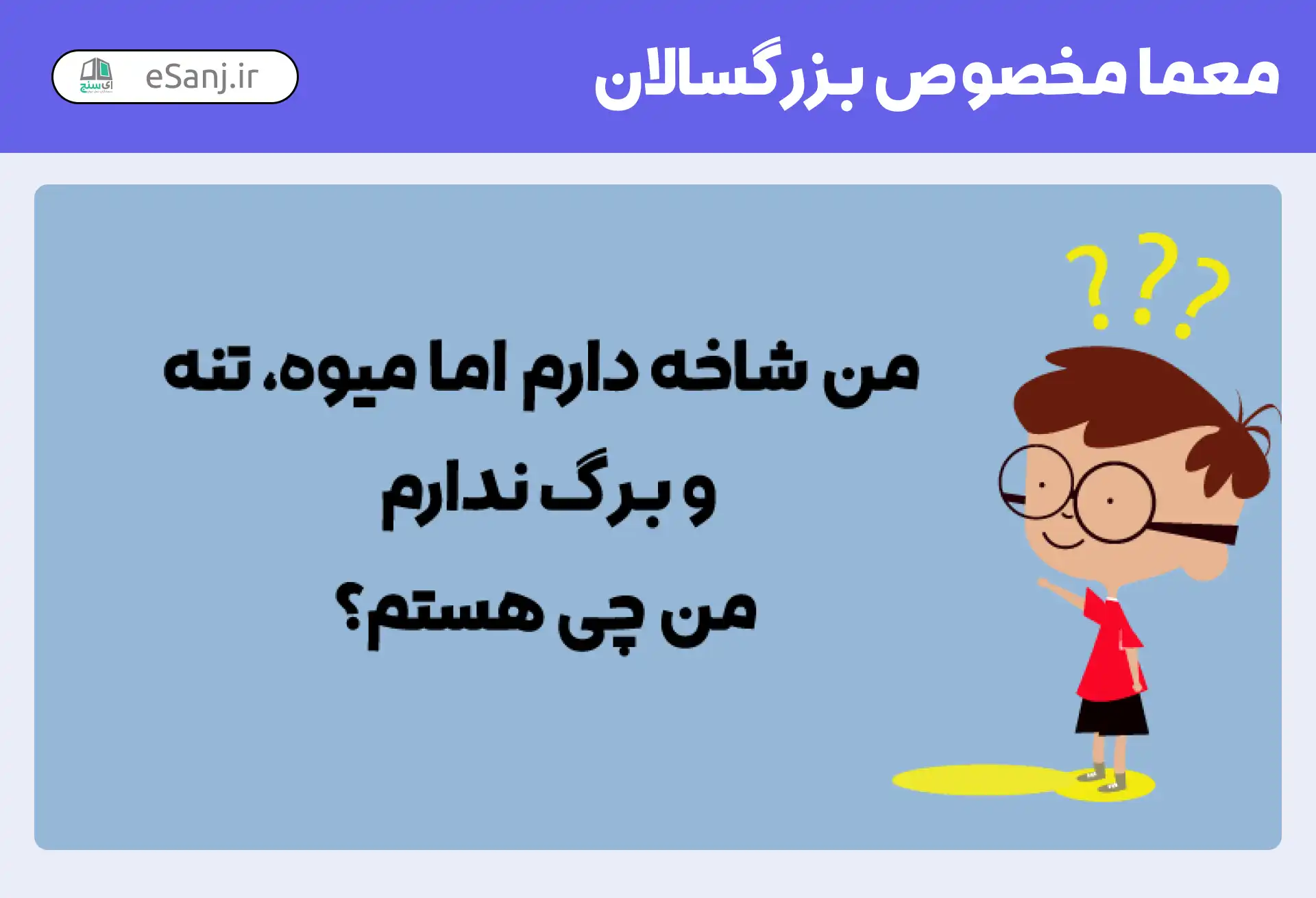 معما برای بزرگسالان