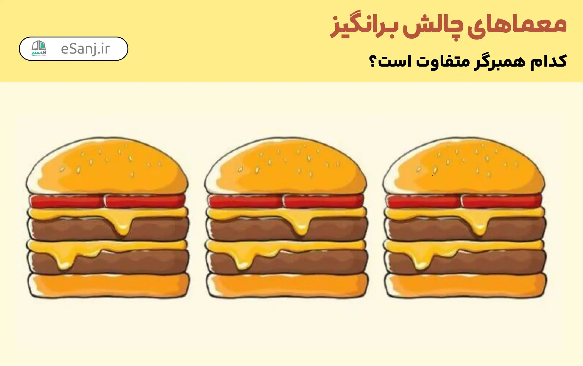 معما چالش برانگیز: کدام همبرگر متفاوت است؟