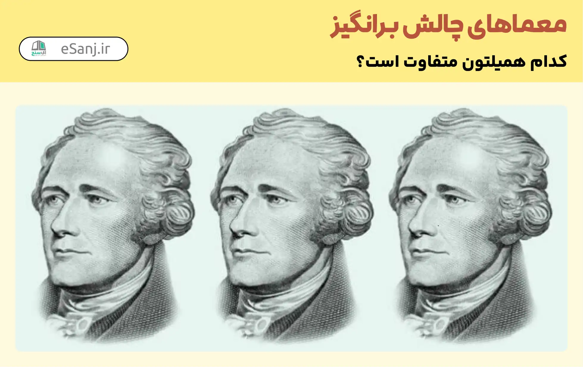 معما چالش برانگیز: کدام همیلتون متفاوت است؟