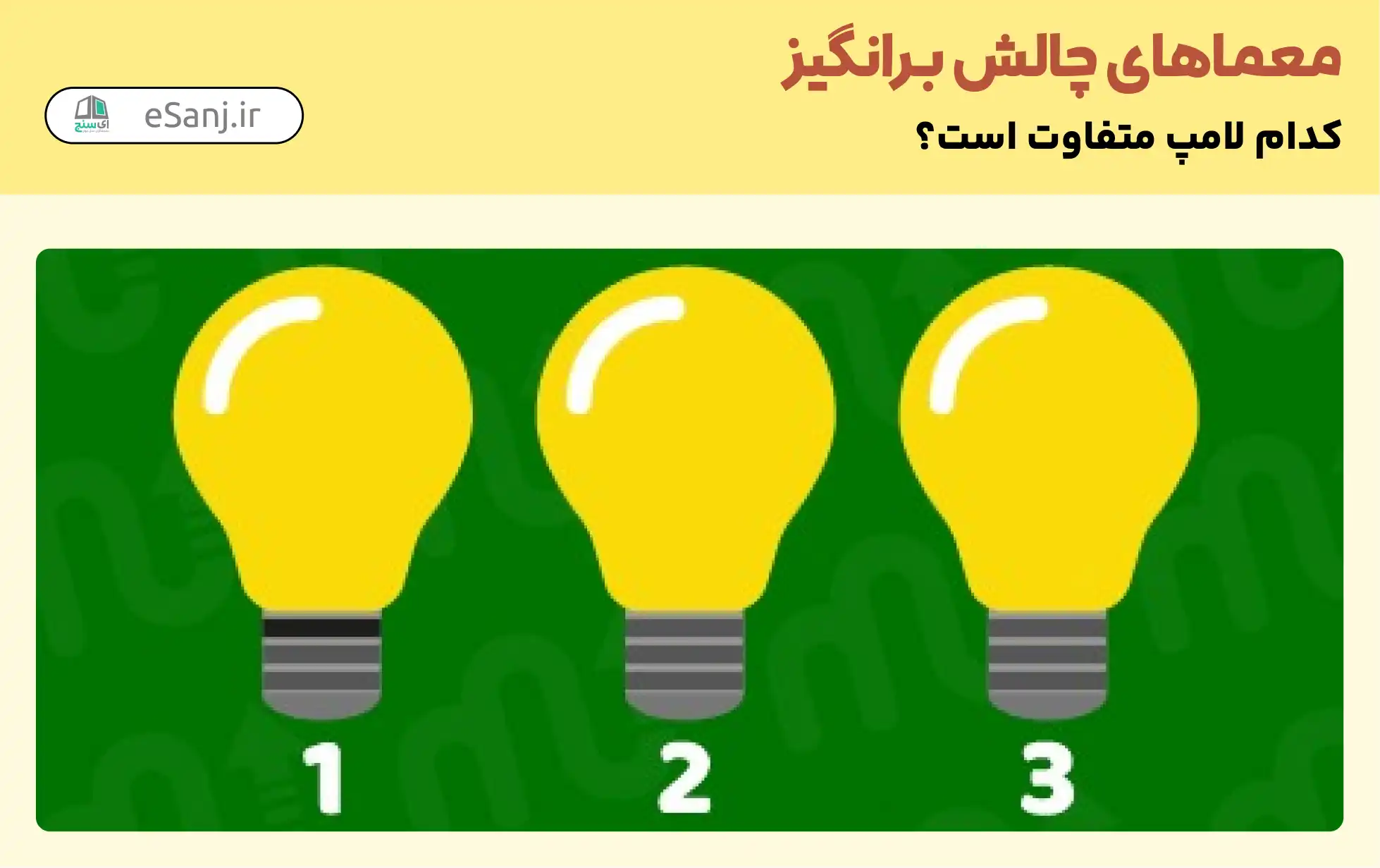 معمای تصویری چالش برانگیز: کدام لامپ متفاوت است؟