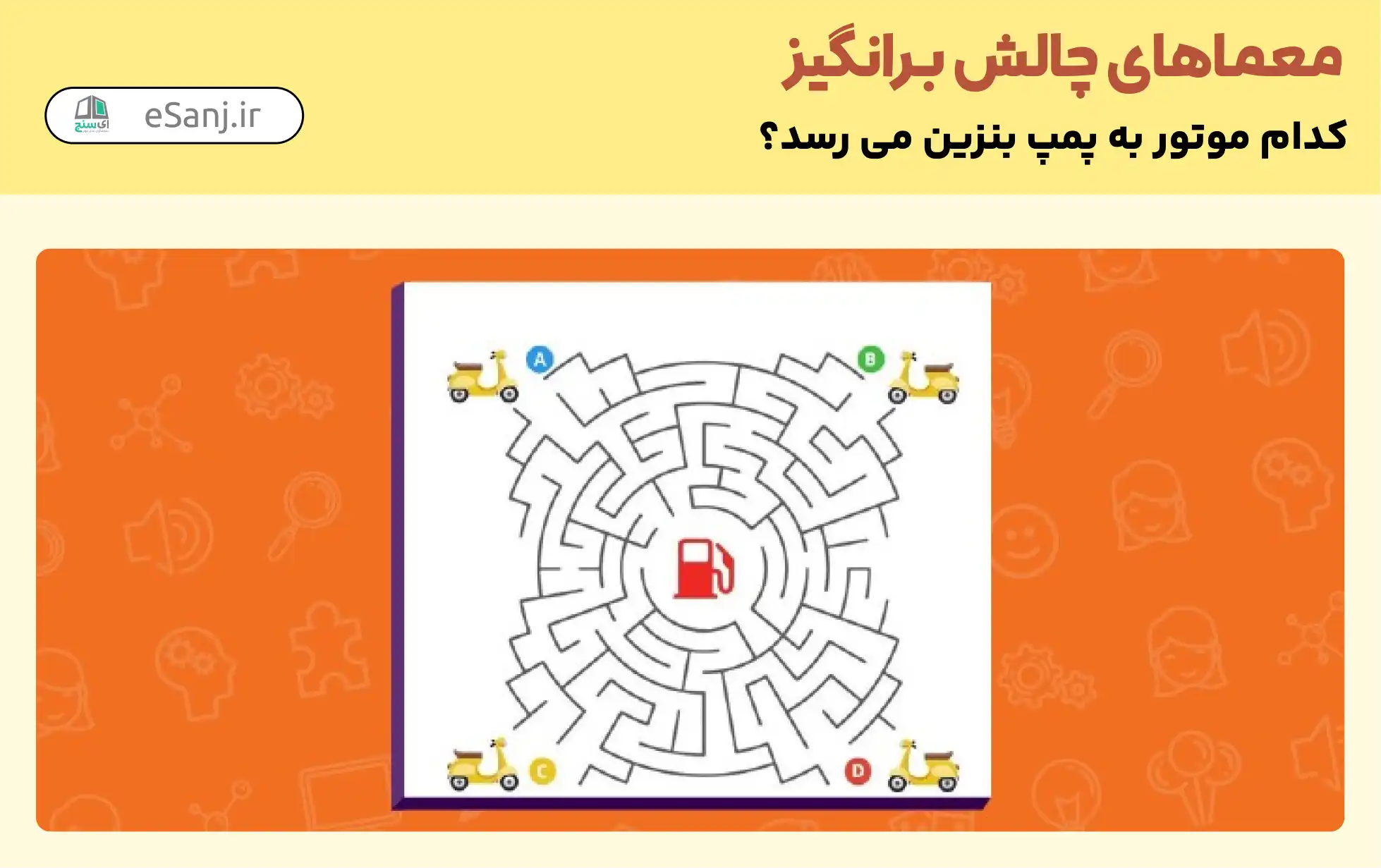 معمای چالش برانگیز: کدام موتور به پمپ بنزین می رسد؟