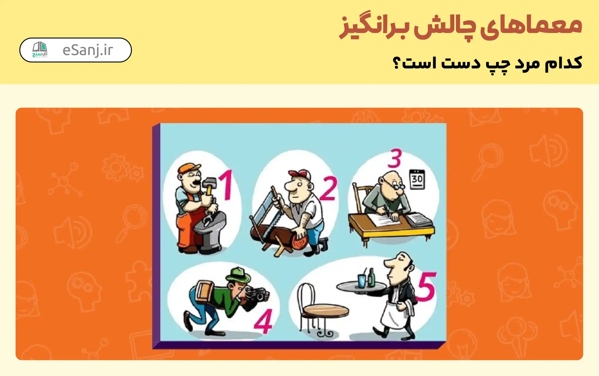 معمای چالش برانگیز: کدام مرد چپ دست است؟